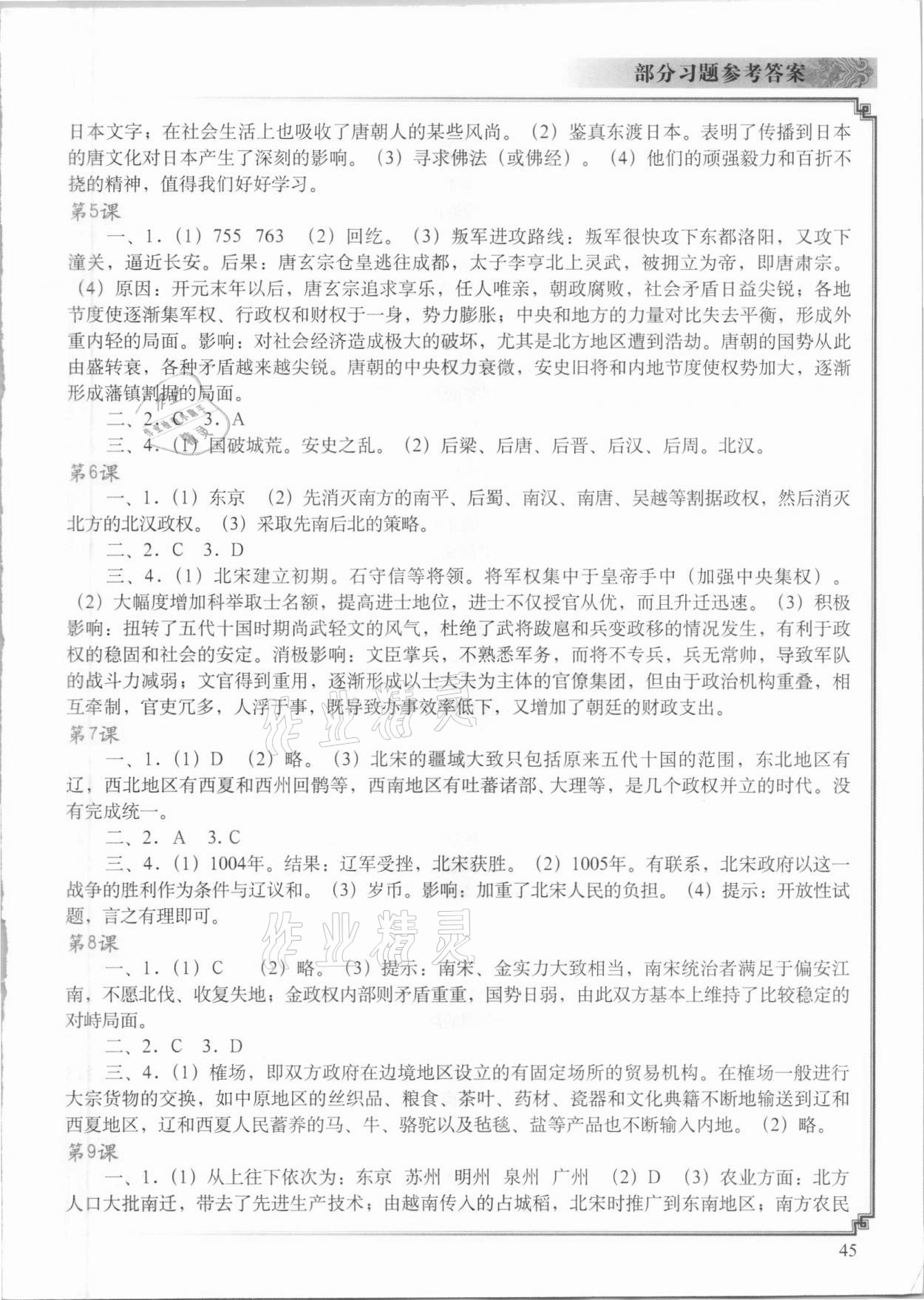 2021年中国历史填充图册七年级下册人教版重庆专版中国地图出版社 参考答案第2页