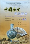 2021年中国历史填充图册七年级下册人教版重庆专版中国地图出版社