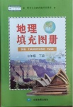 2021年地理填充图册七年级下册人教版中国地图出版社