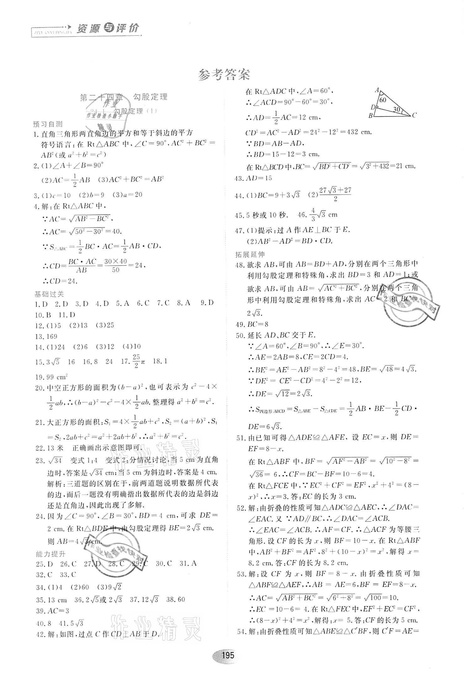 2021年资源与评价黑龙江教育出版社八年级数学下册人教版54制 参考答案第1页