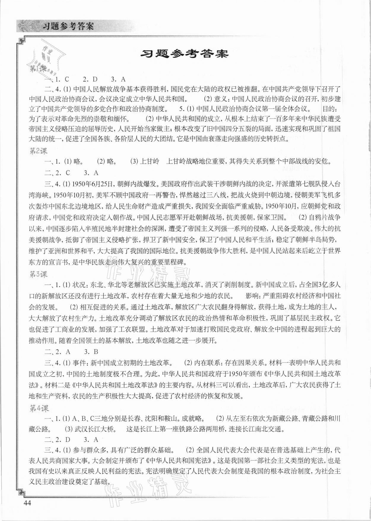 2021年中国历史填充图册八年级下册人教版重庆专版中国地图出版社 参考答案第1页