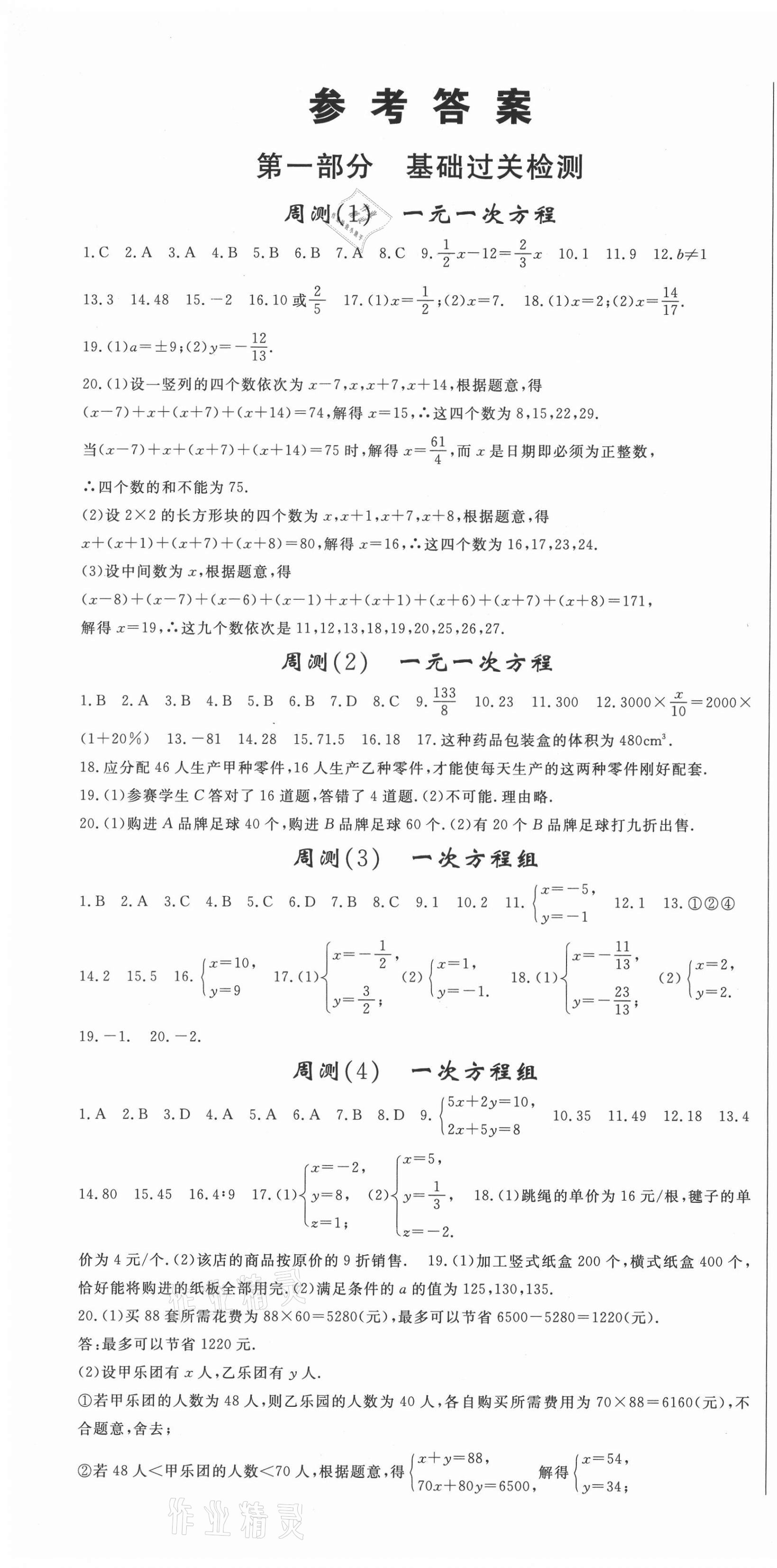2021年智琅图书权威考卷七年级数学下册华师大版 第1页