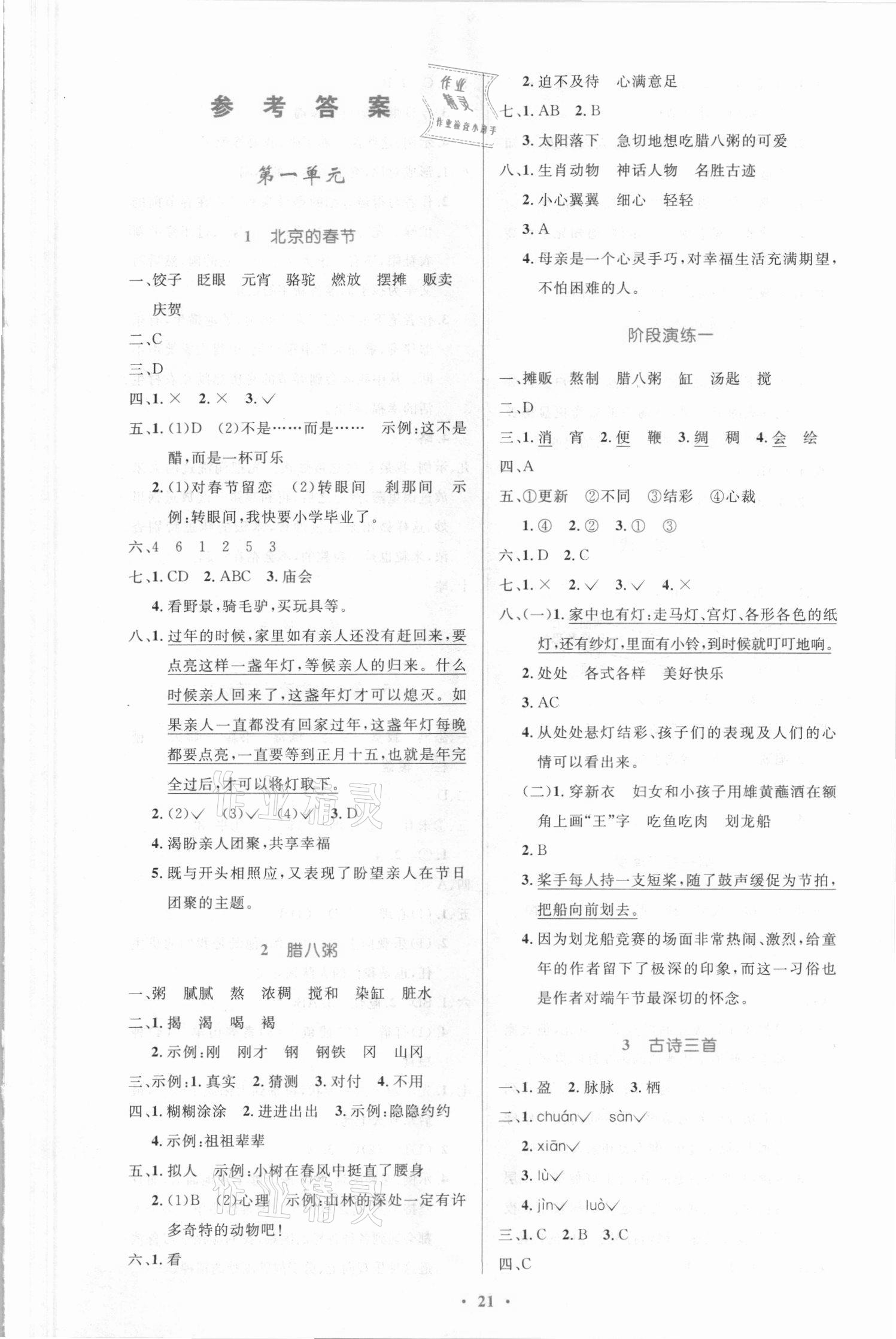 2021年小學(xué)同步測控優(yōu)化設(shè)計六年級語文下冊人教版新疆專版 第1頁