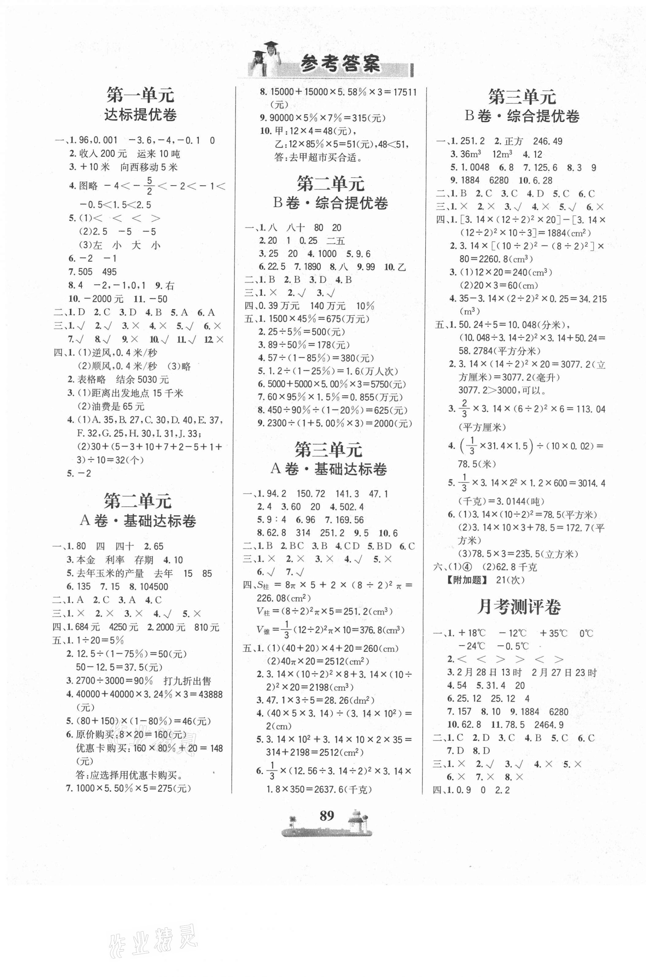 2021年课时练全优达标测试卷六年级数学下册人教版 第1页