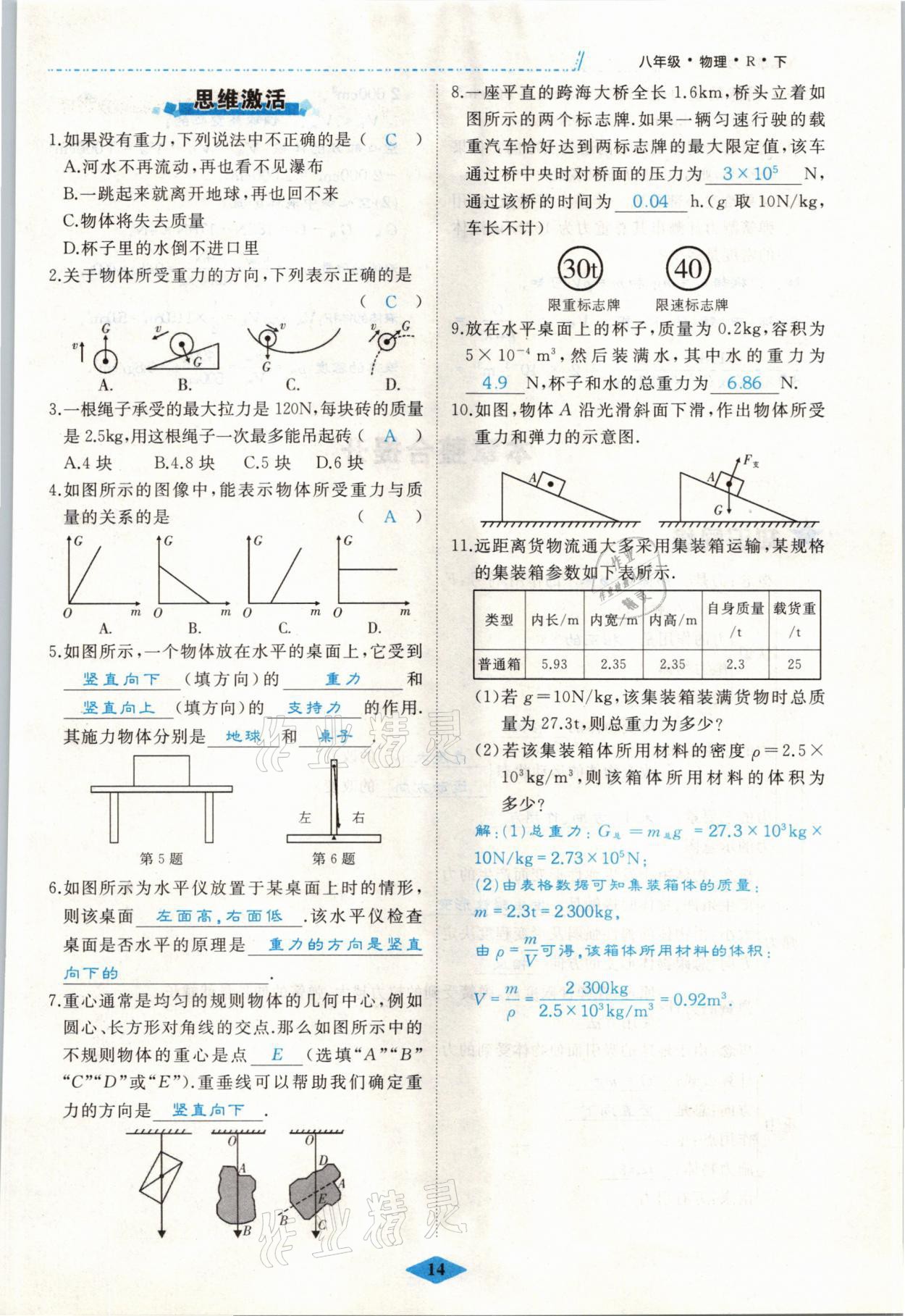 2021年名校一号梦启课堂八年级物理下册人教版 参考答案第14页