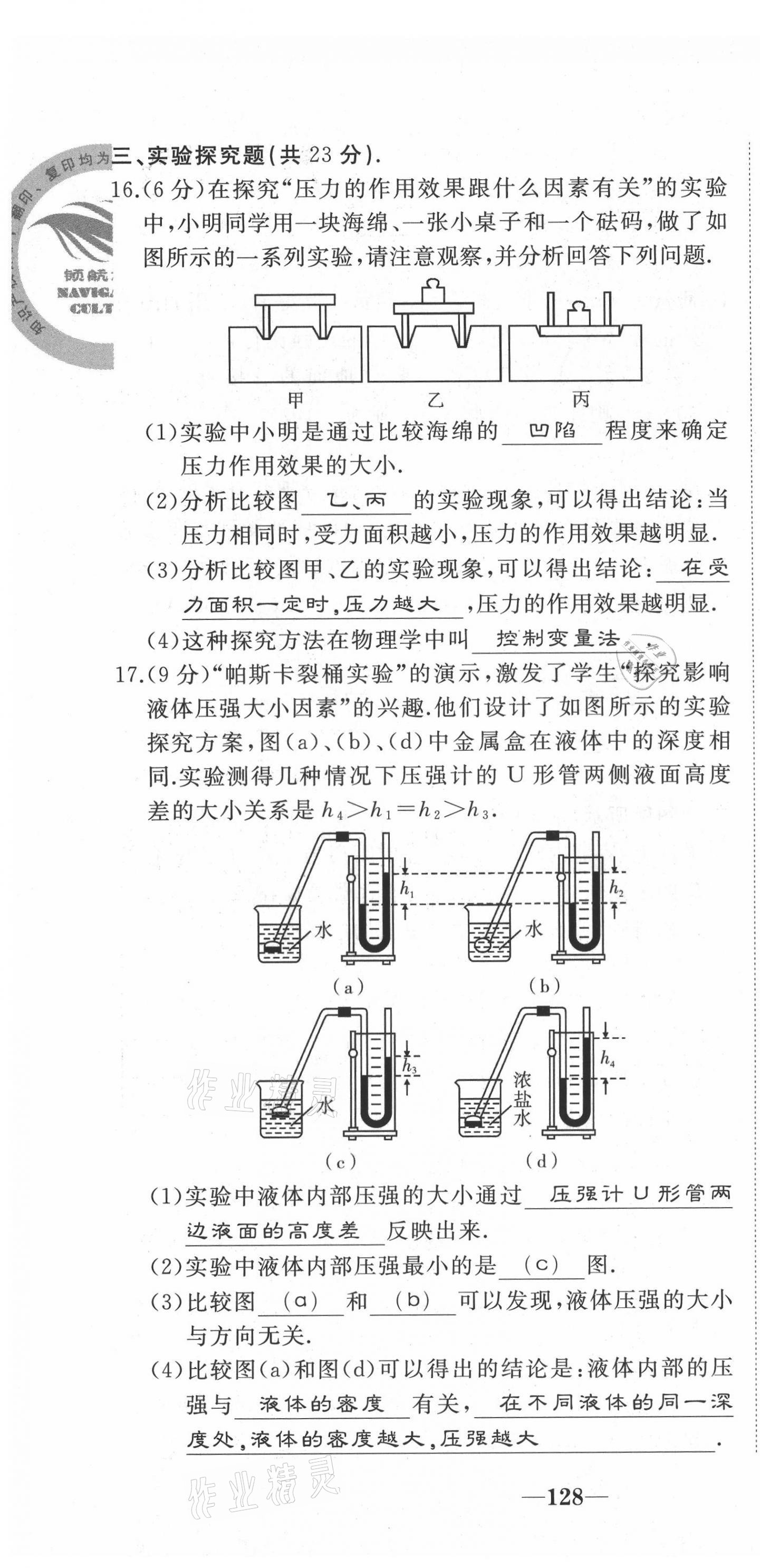 2021年名校一号梦启课堂八年级物理下册人教版 第16页