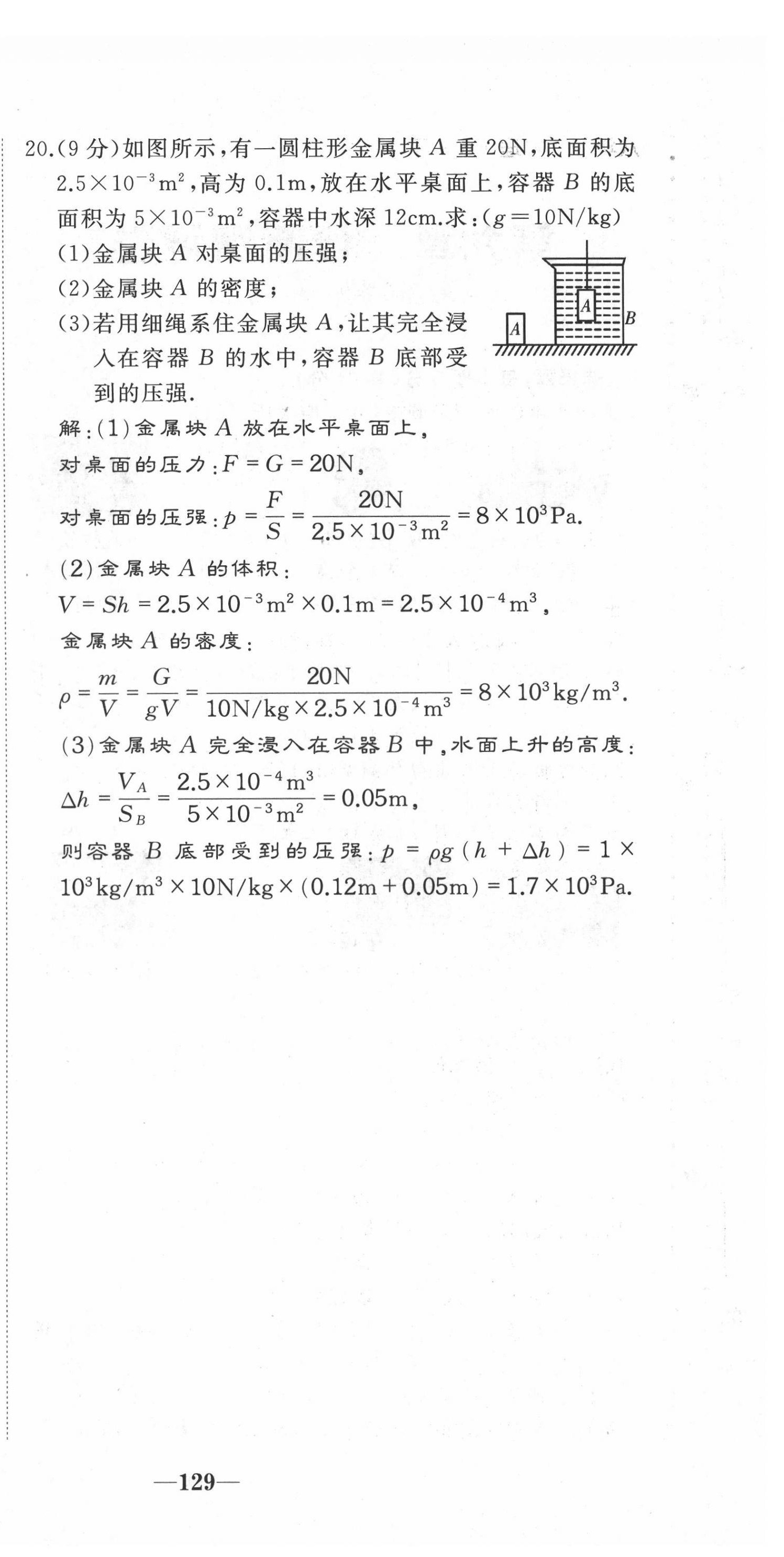 2021年名校一号梦启课堂八年级物理下册人教版 第18页