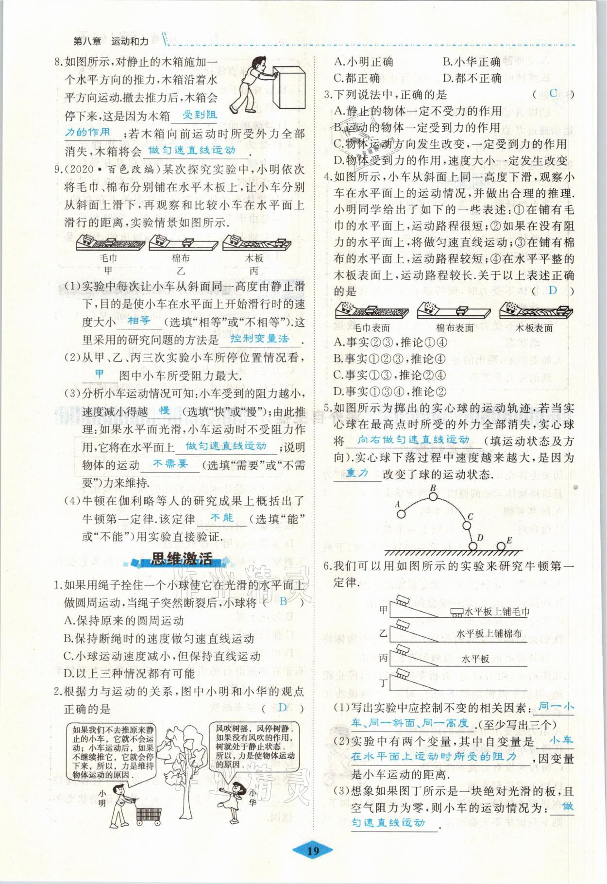 2021年名校一号梦启课堂八年级物理下册人教版 参考答案第19页