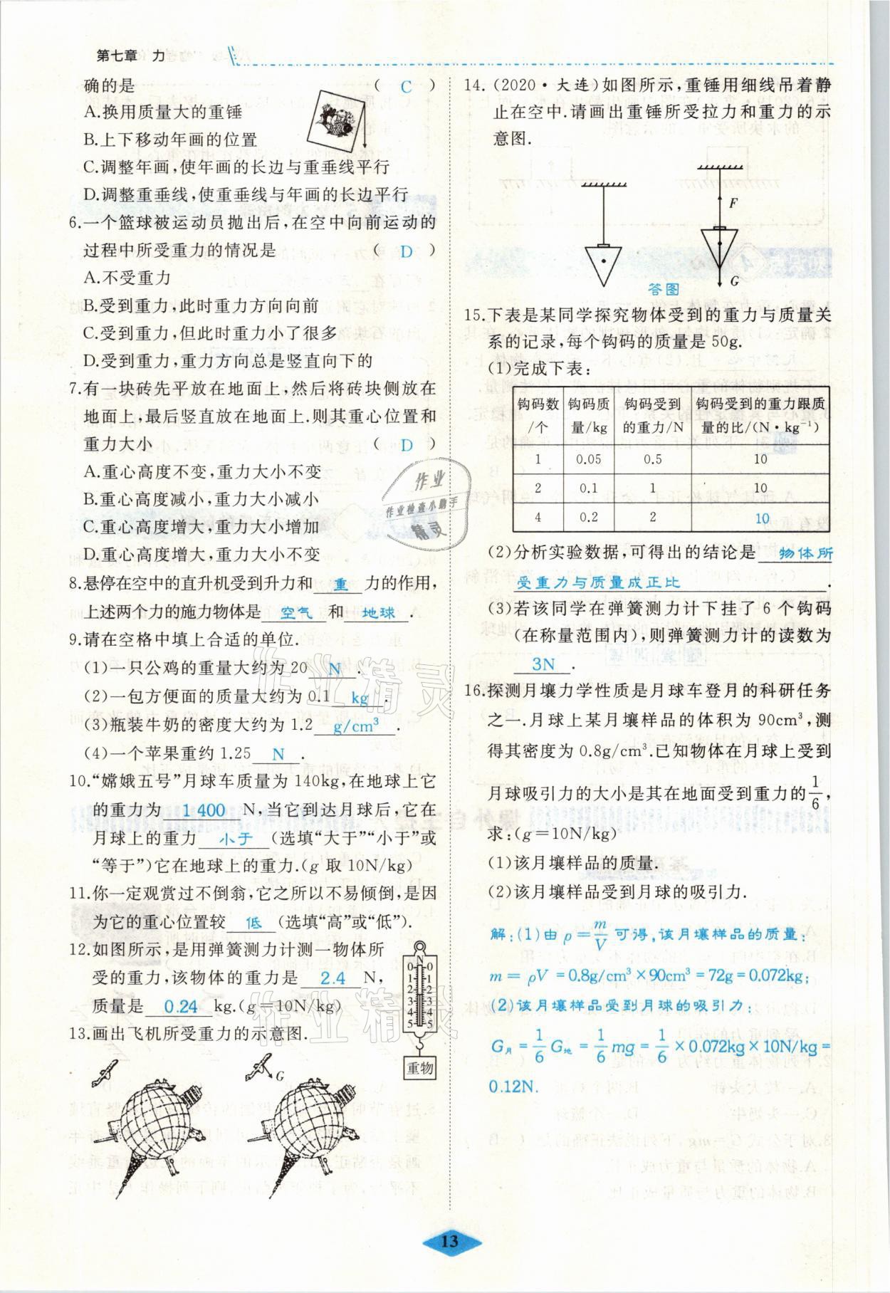 2021年名校一号梦启课堂八年级物理下册人教版 参考答案第13页