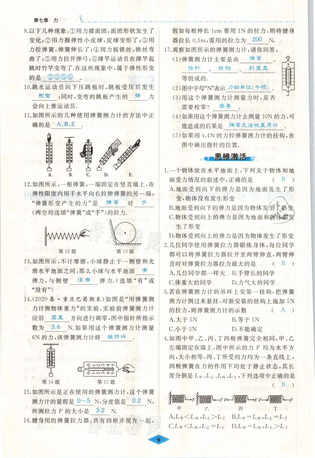 2021年名校一号梦启课堂八年级物理下册人教版 参考答案第9页