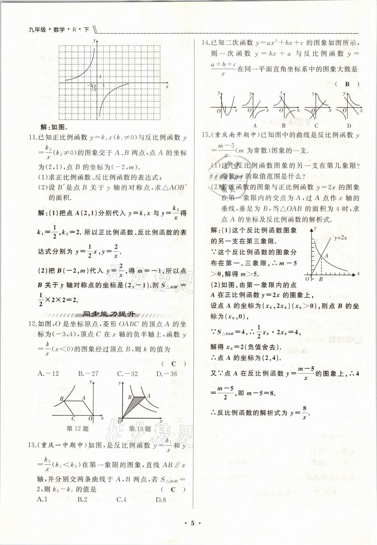 2021年名校一号梦启课堂九年级数学下册人教版 参考答案第9页