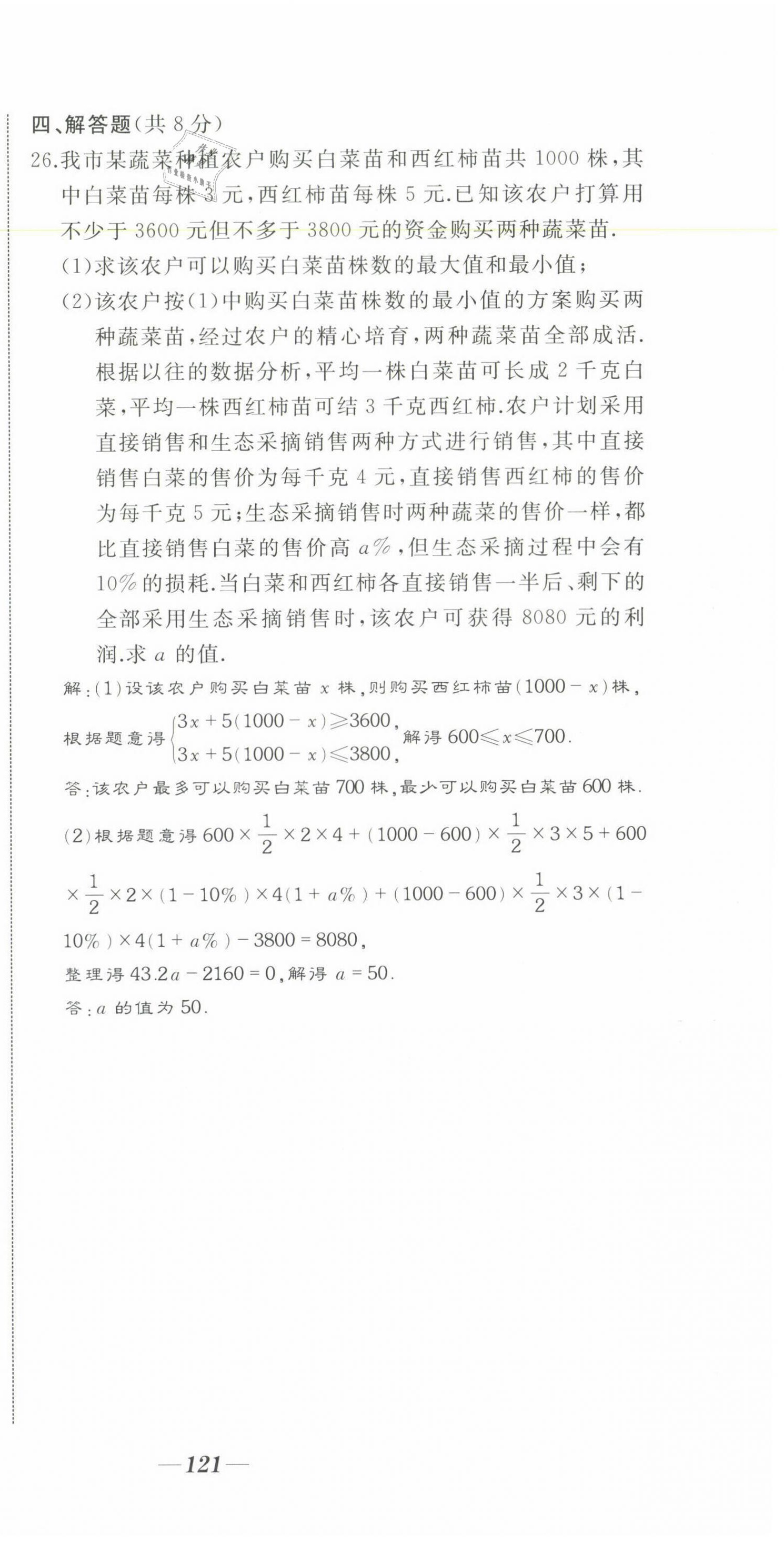 2021年名校一号梦启课堂七年级数学下册华师大版 第18页