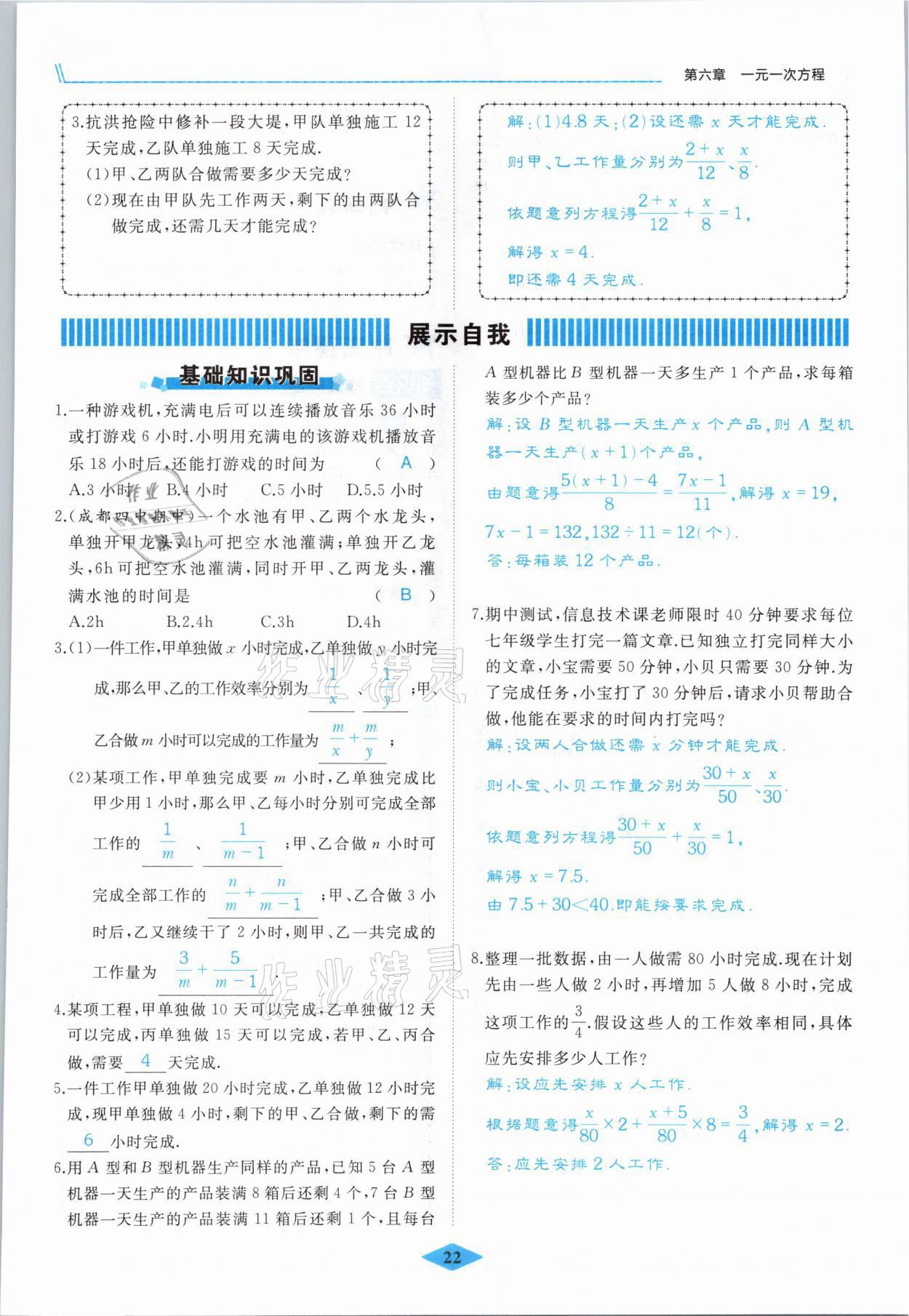 2021年名校一号梦启课堂七年级数学下册华师大版 参考答案第22页