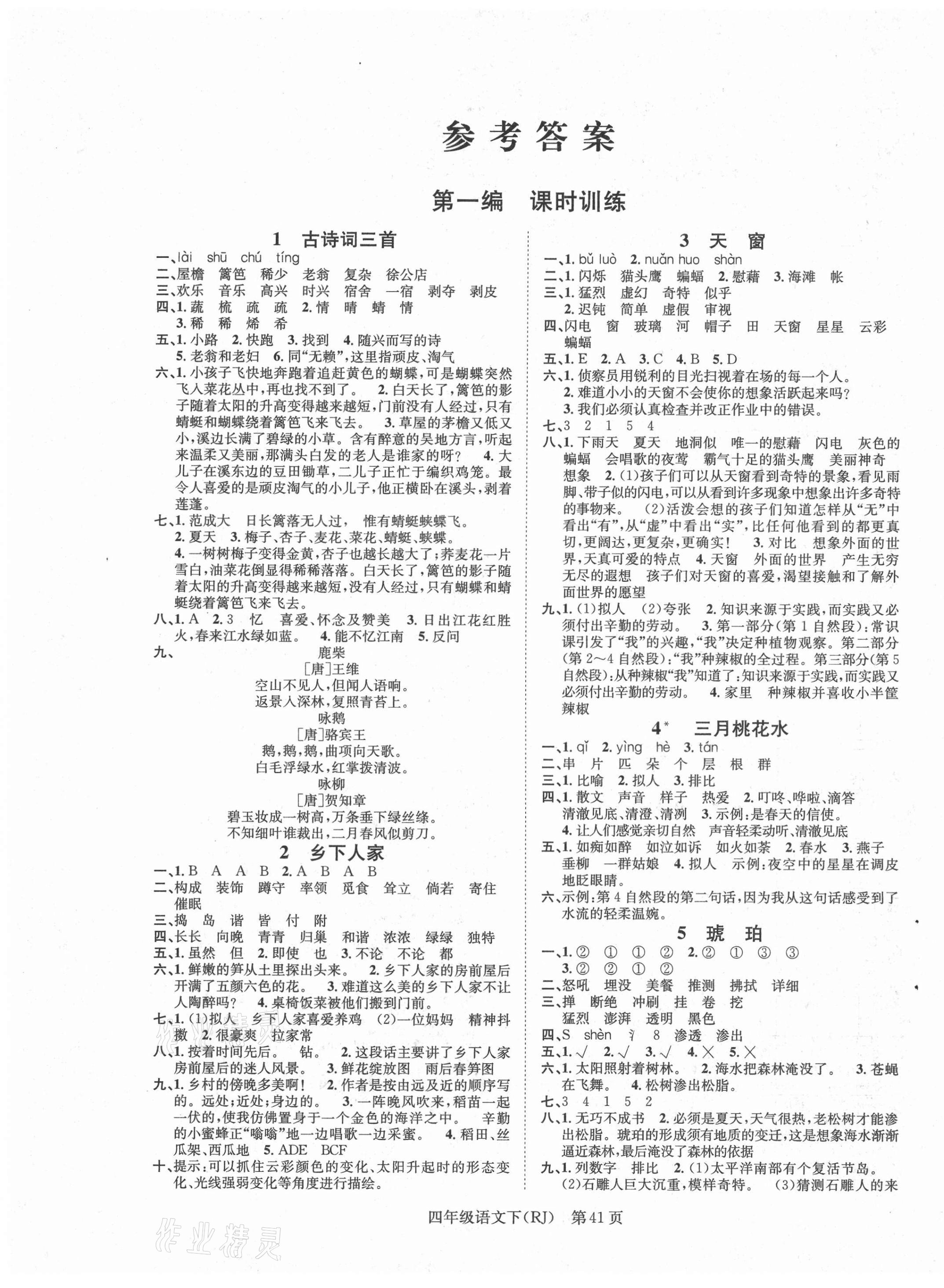 2021年國華圖書學(xué)業(yè)測評四年級語文下冊人教版 第1頁