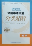 2021年通城学典全国中考试题分类精粹科学