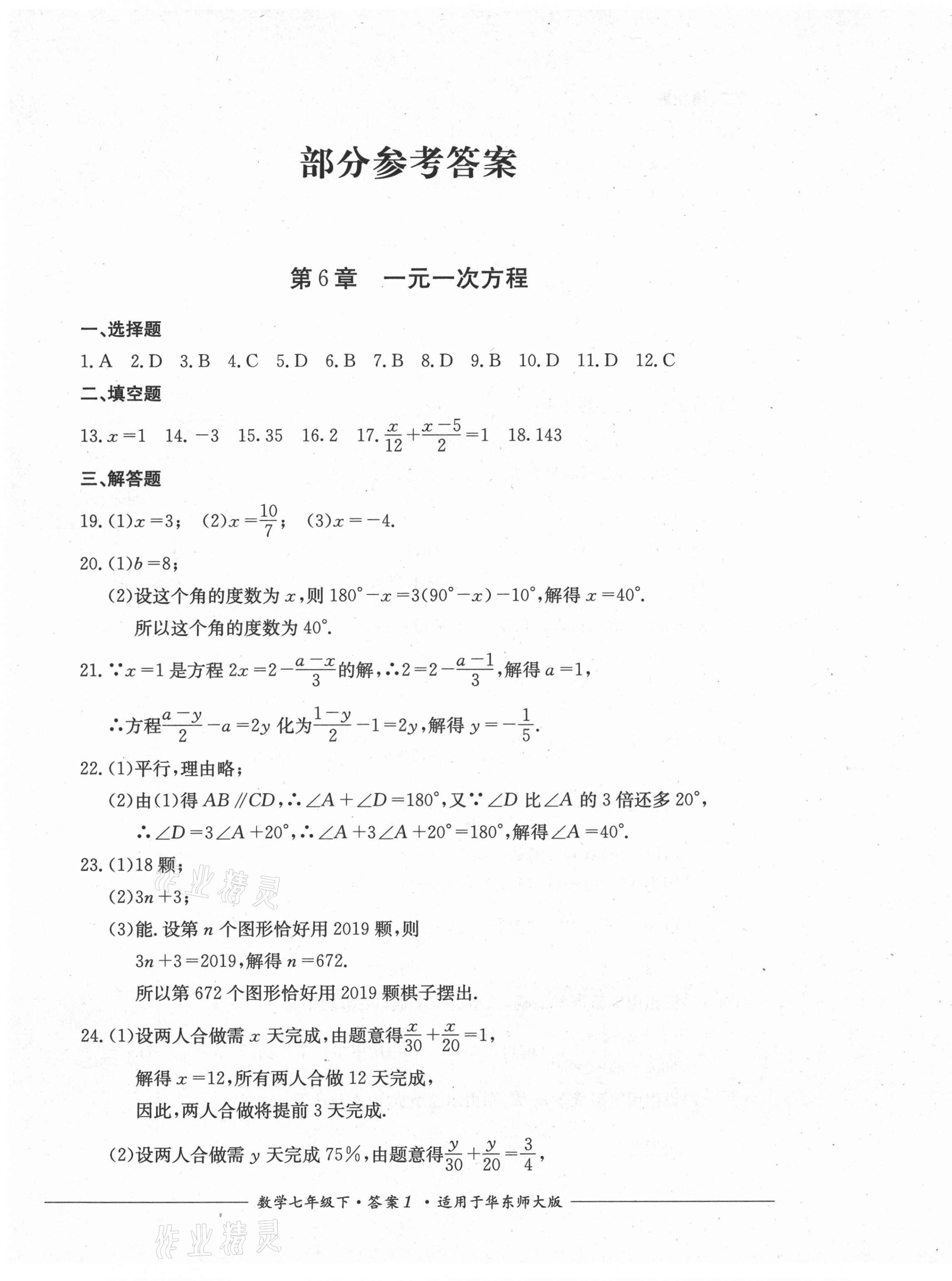 2021年單元測(cè)評(píng)七年級(jí)數(shù)學(xué)下冊(cè)華師大版四川教育出版社 第1頁(yè)