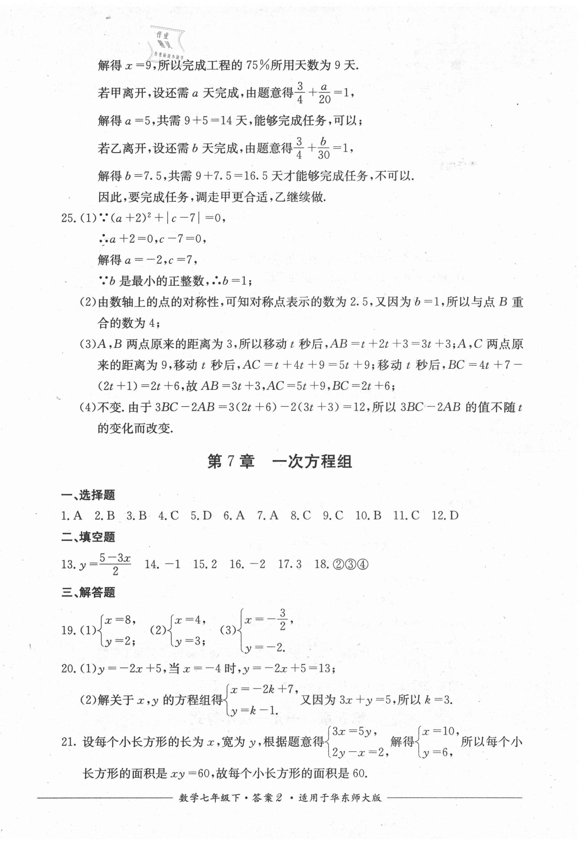 2021年單元測評七年級數(shù)學下冊華師大版四川教育出版社 第2頁