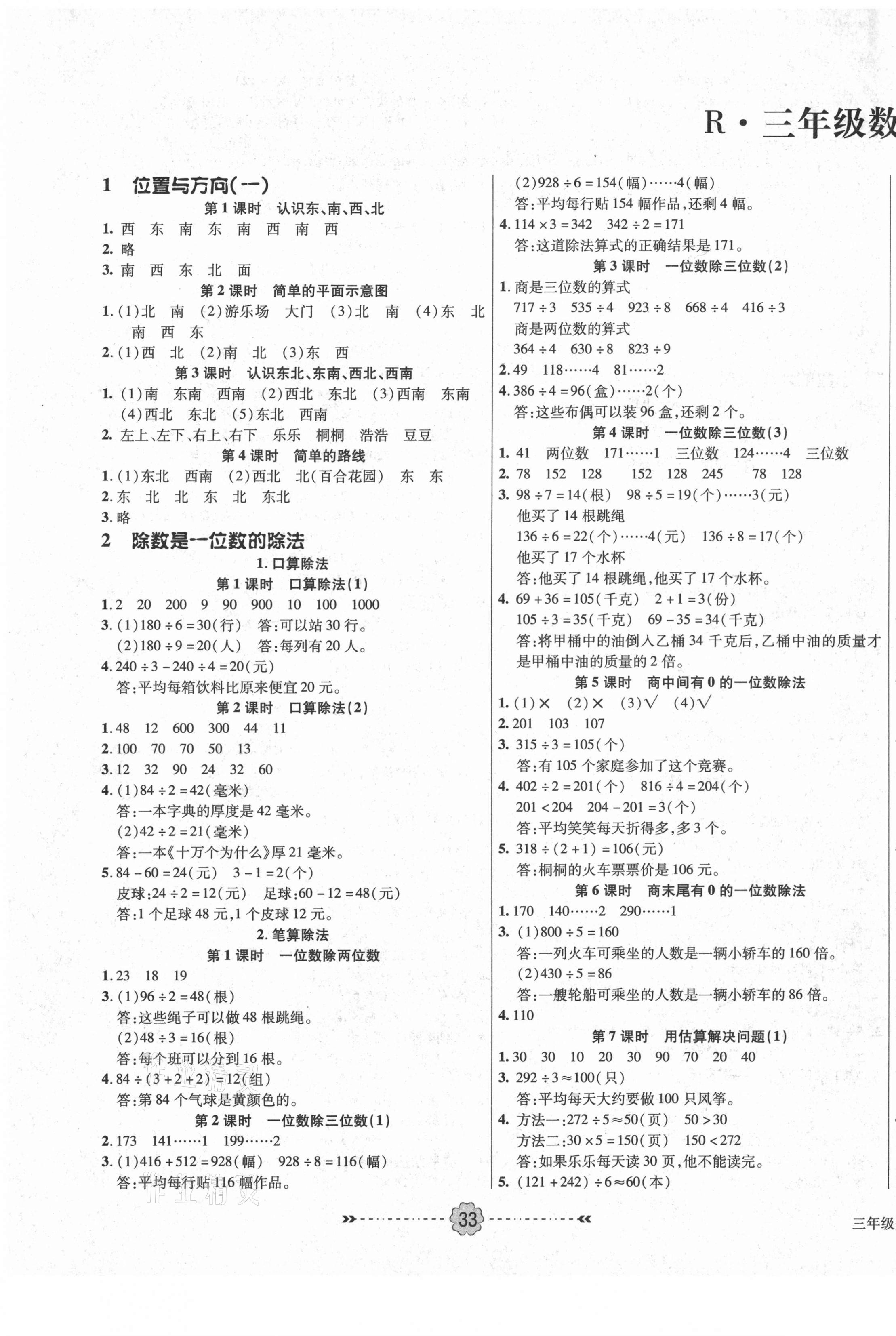 2021年優(yōu)效作業(yè)本三年級(jí)數(shù)學(xué)下冊(cè)人教版 參考答案第1頁