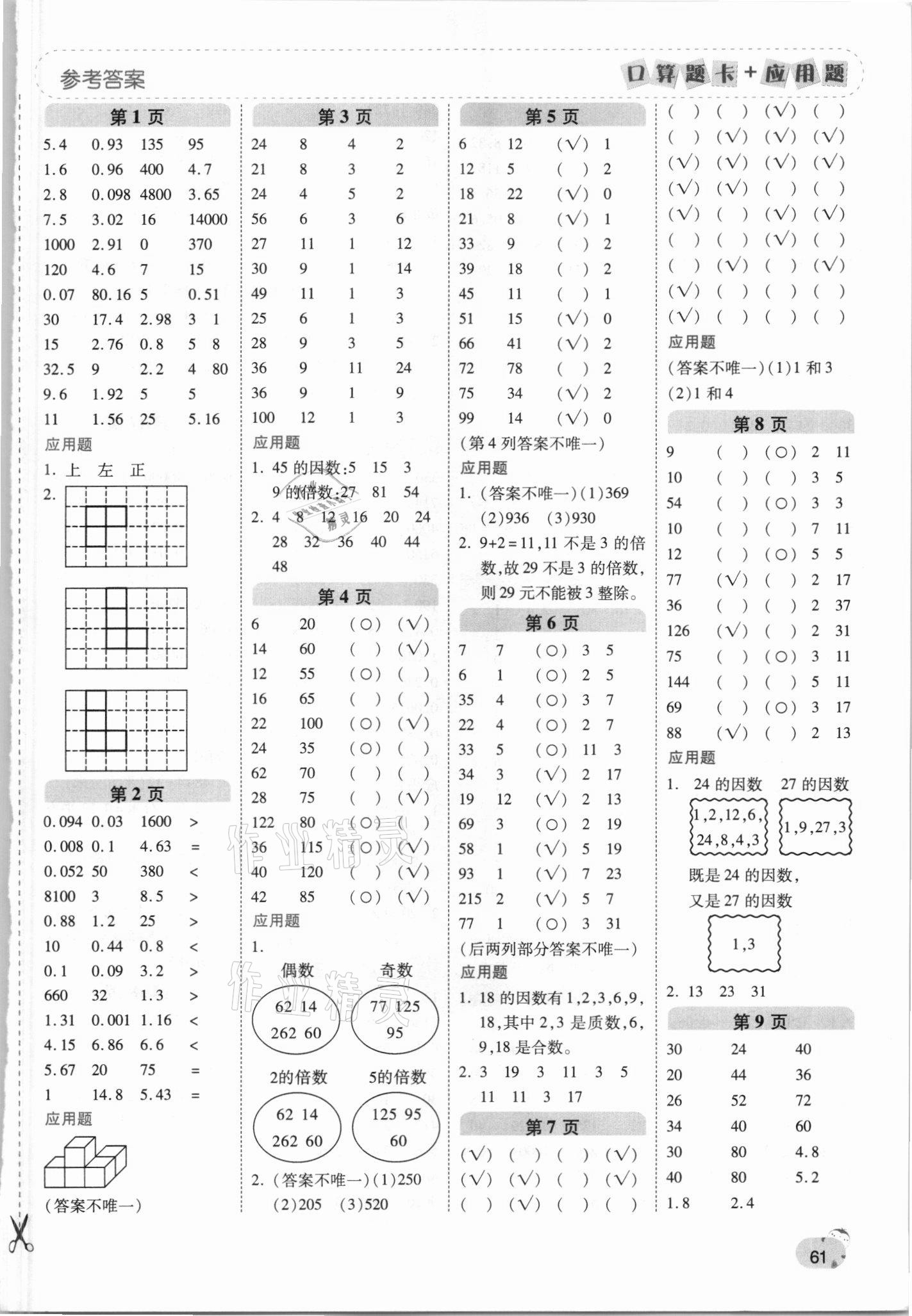 2021年口算题卡加应用题一日一练五年级数学下册人教版 第1页