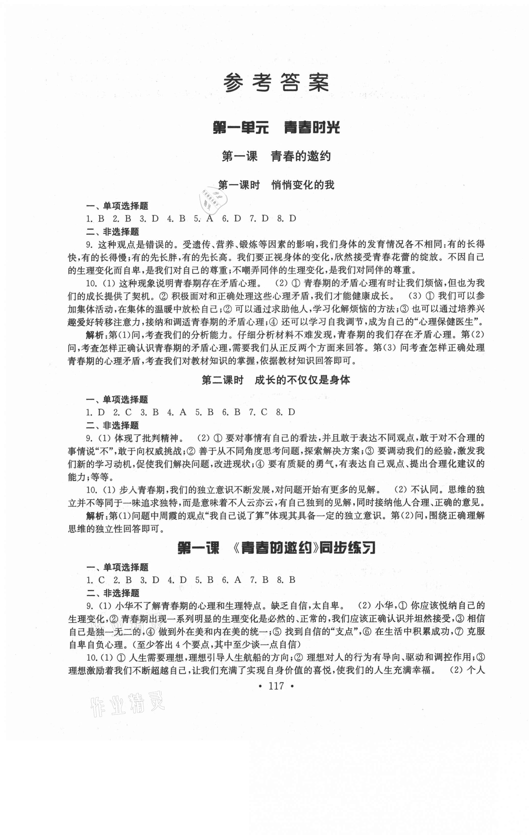 2021年創(chuàng)新優(yōu)化訓(xùn)練單元測試卷七年級(jí)道德與法治下冊(cè)人教版 參考答案第1頁