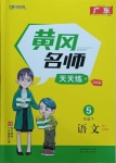 2021年黄冈名师天天练五年级语文下册人教版广东专版