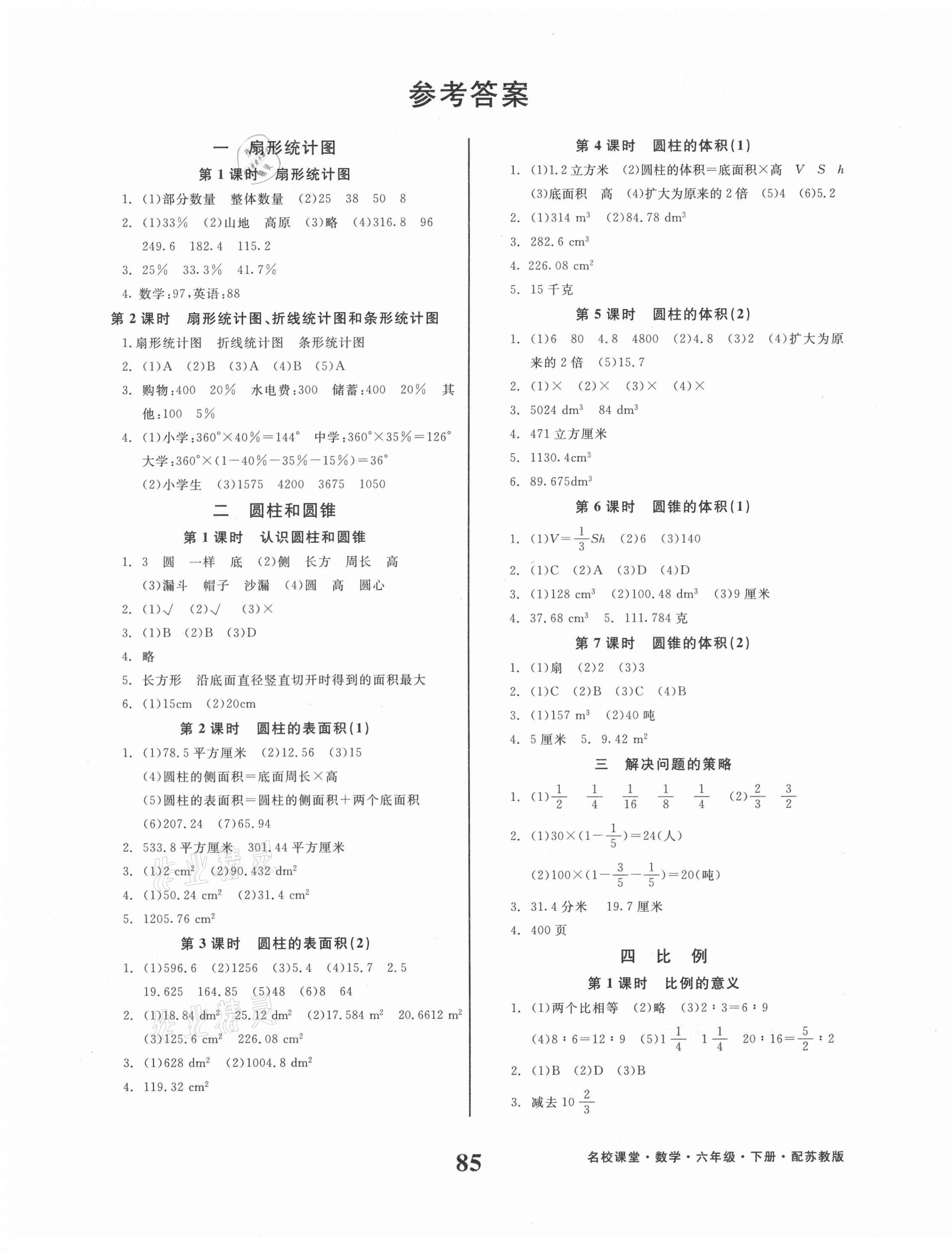 2021年名校课堂六年级数学下册苏教版贵州人民出版社 第1页