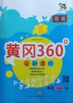 2021年黃岡360定制課時(shí)六年級(jí)英語(yǔ)下冊(cè)人教版湖南專版