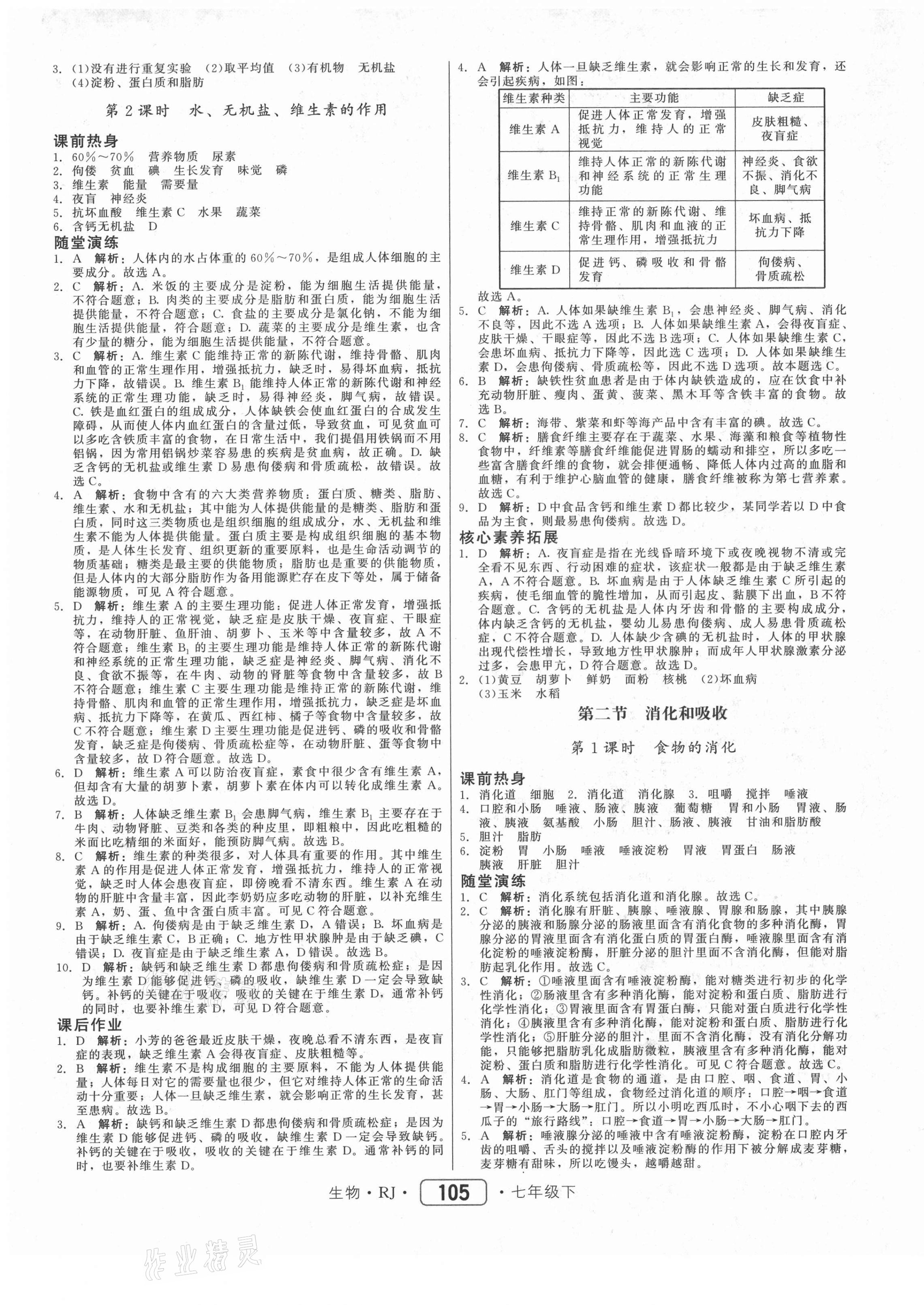 2021年红对勾45分钟作业与单元评估七年级生物下册人教版 参考答案第5页