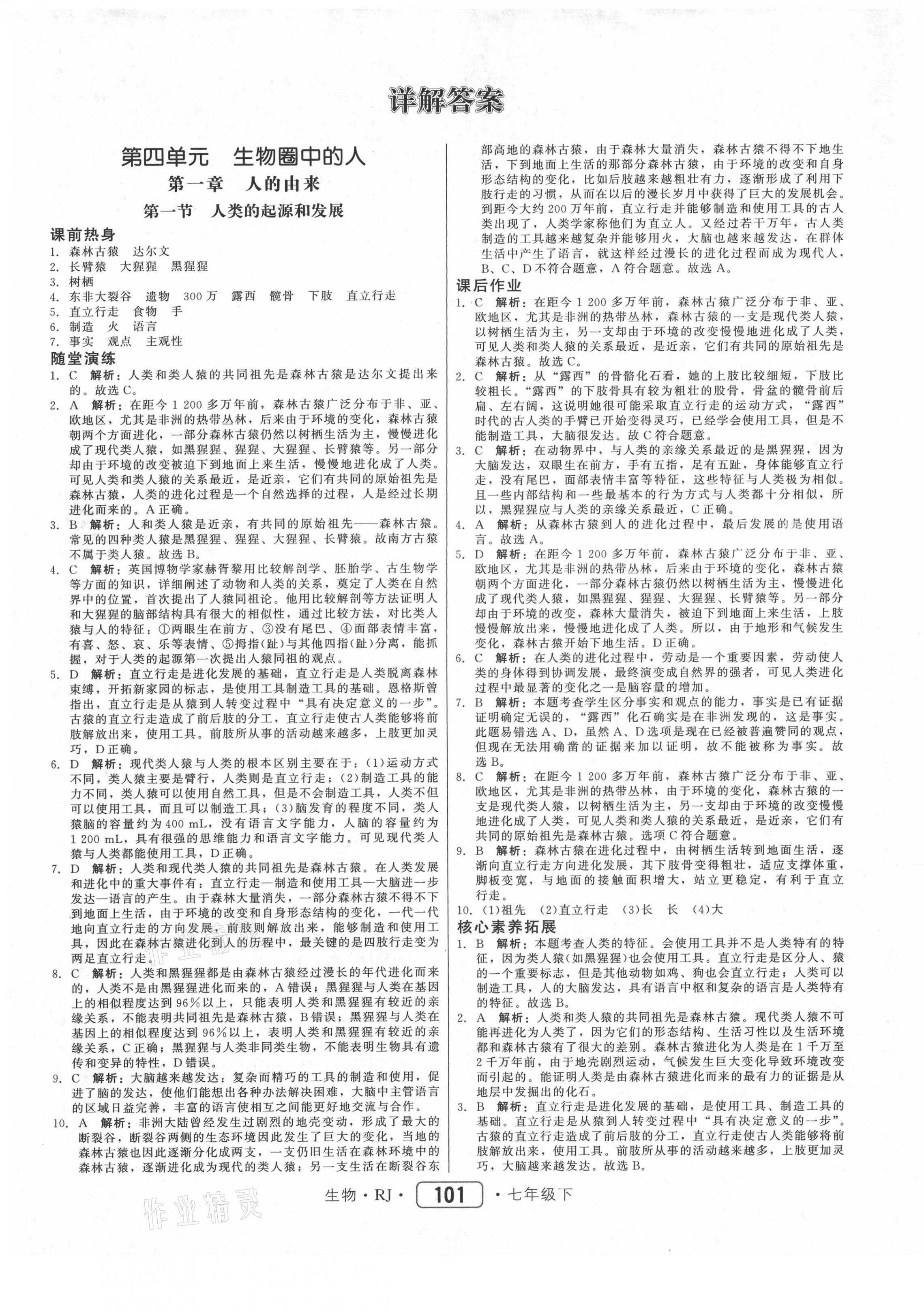 2021年红对勾45分钟作业与单元评估七年级生物下册人教版 参考答案第1页