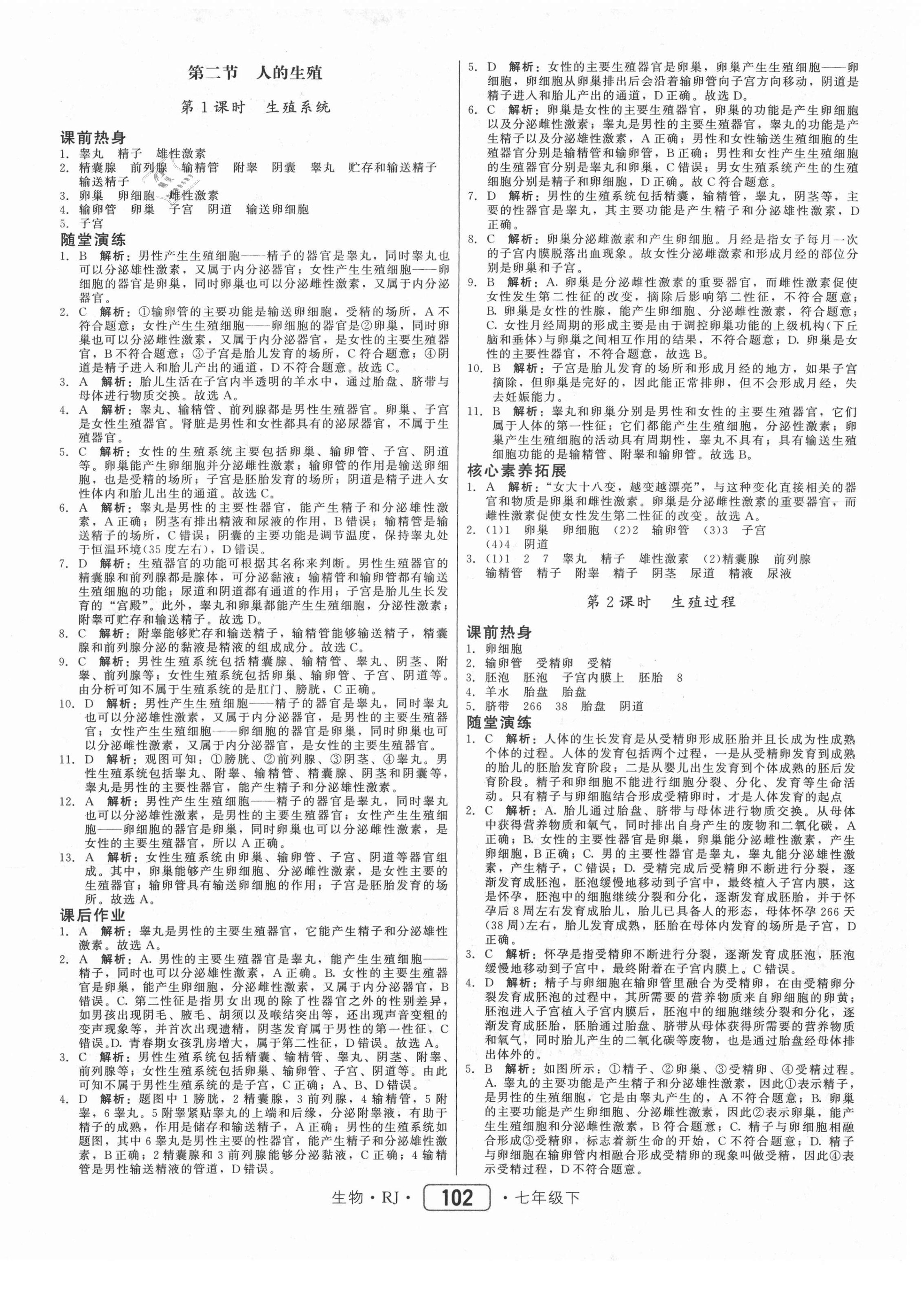 2021年紅對勾45分鐘作業(yè)與單元評估七年級生物下冊人教版 參考答案第2頁