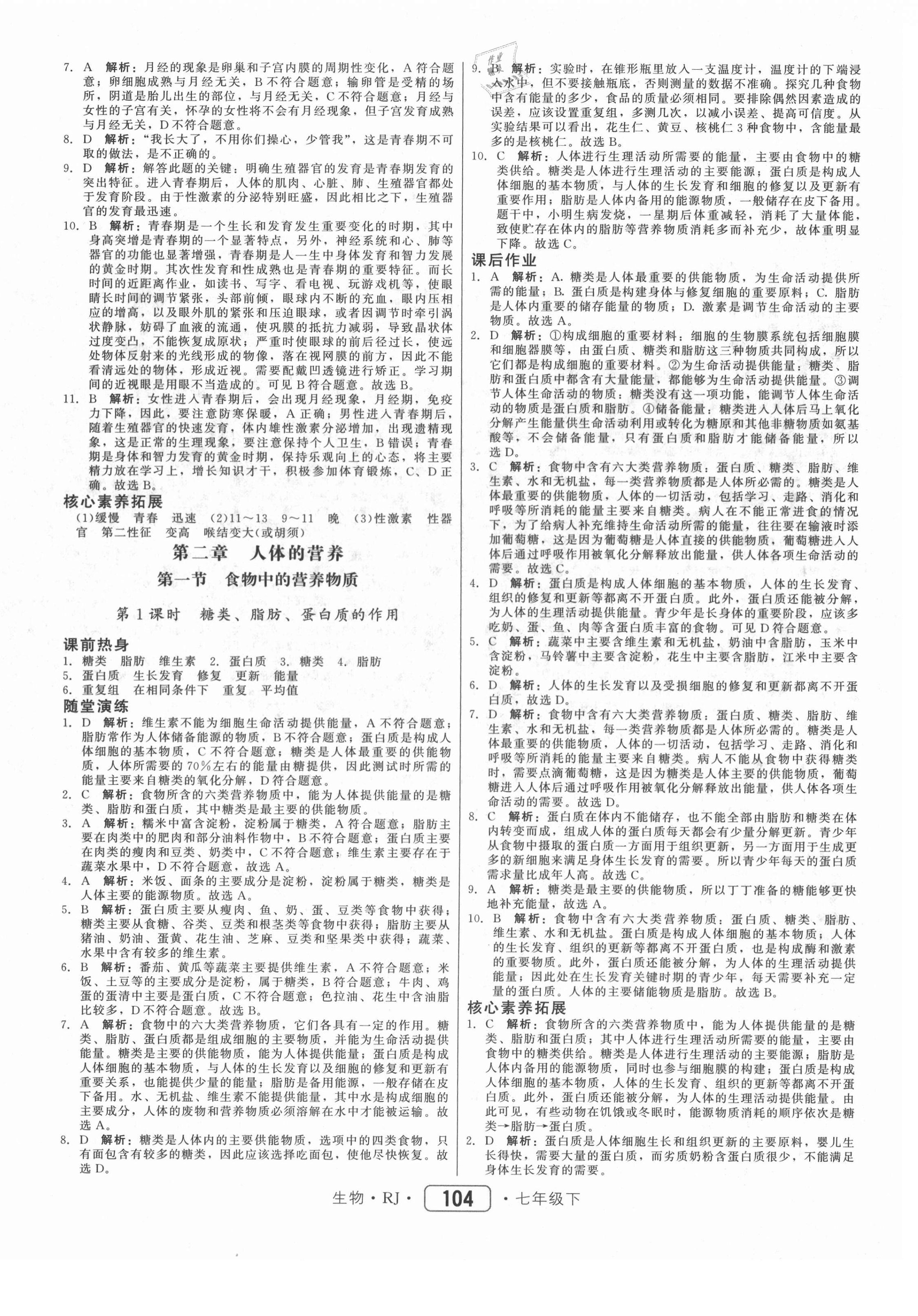 2021年红对勾45分钟作业与单元评估七年级生物下册人教版 参考答案第4页