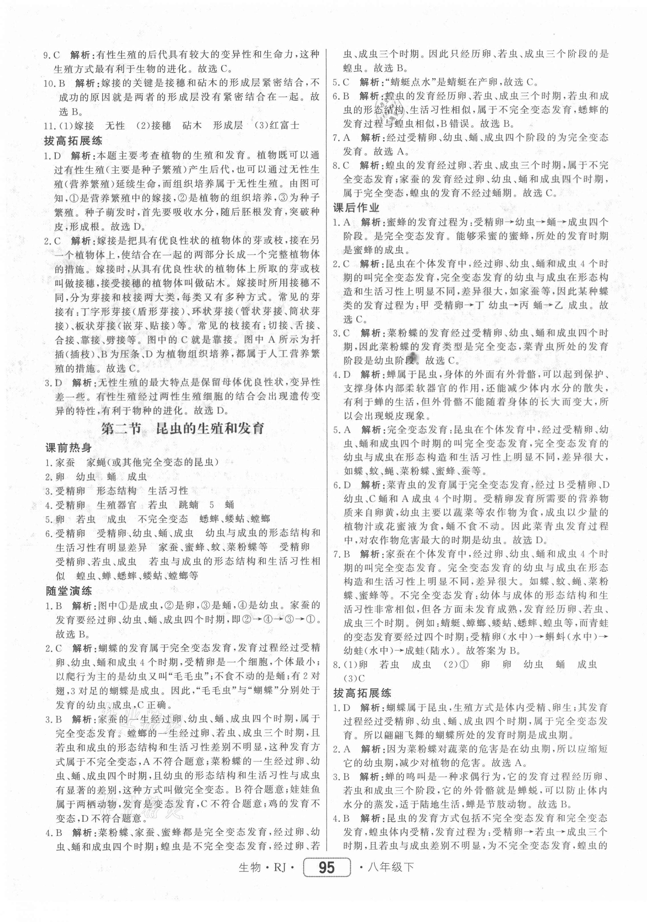 2021年红对勾45分钟作业与单元评估八年级生物下册人教版 参考答案第3页