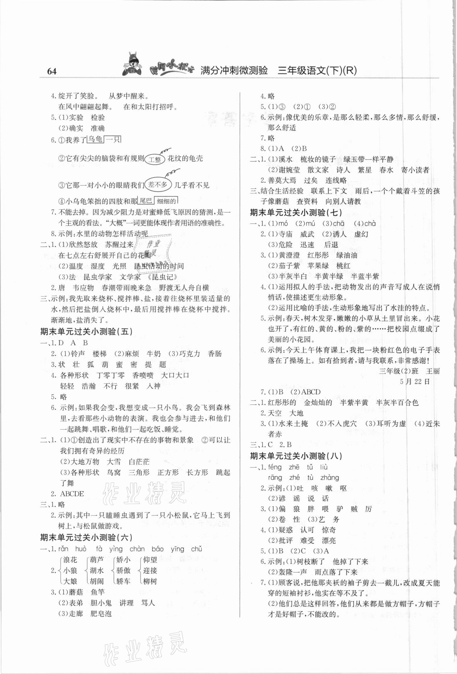 2021年黃岡小狀元滿分沖刺微測(cè)驗(yàn)三年級(jí)語(yǔ)文下冊(cè)人教版 第2頁(yè)