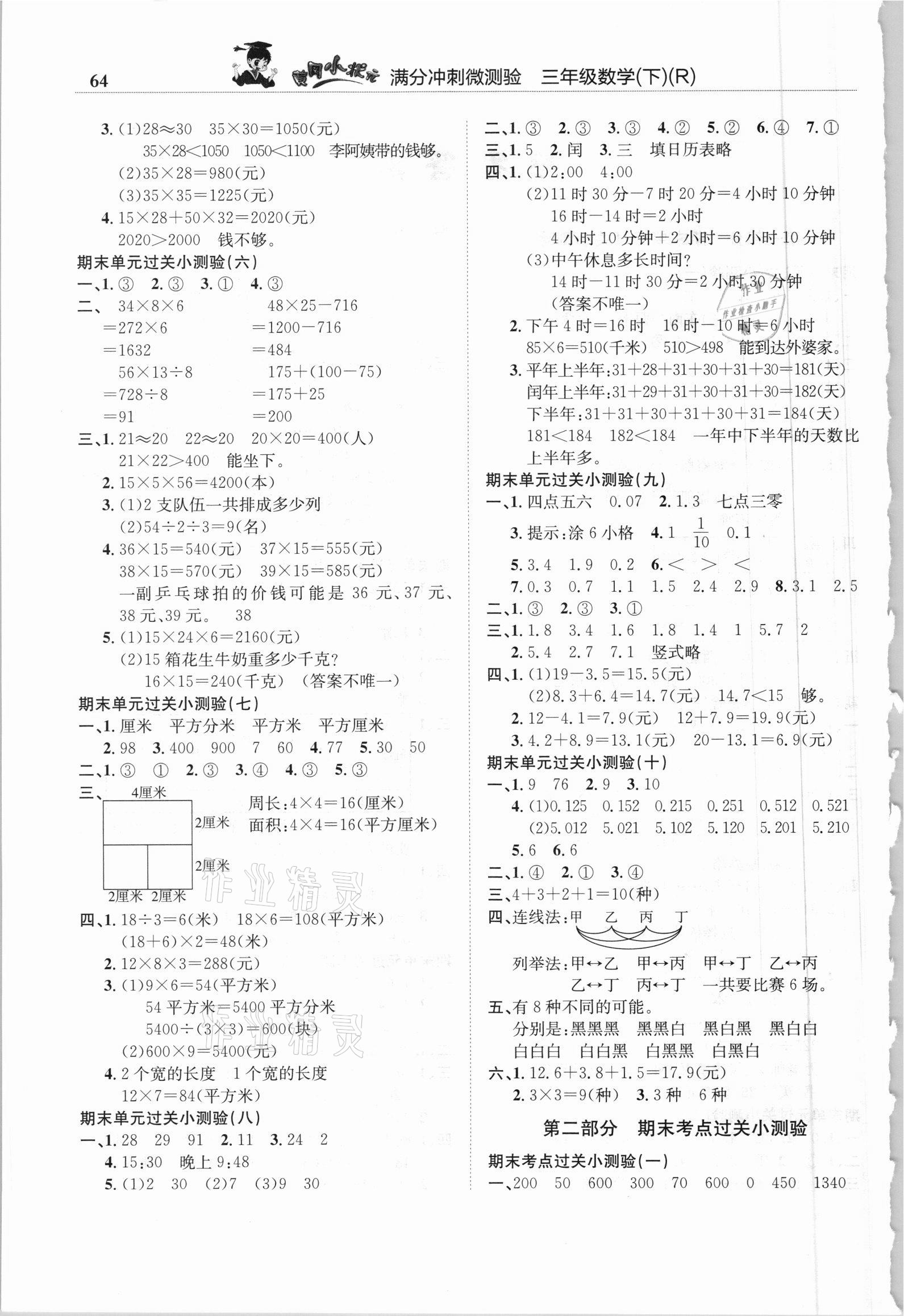 2021年黃岡小狀元滿分沖刺微測驗(yàn)三年級數(shù)學(xué)下冊人教版 第2頁