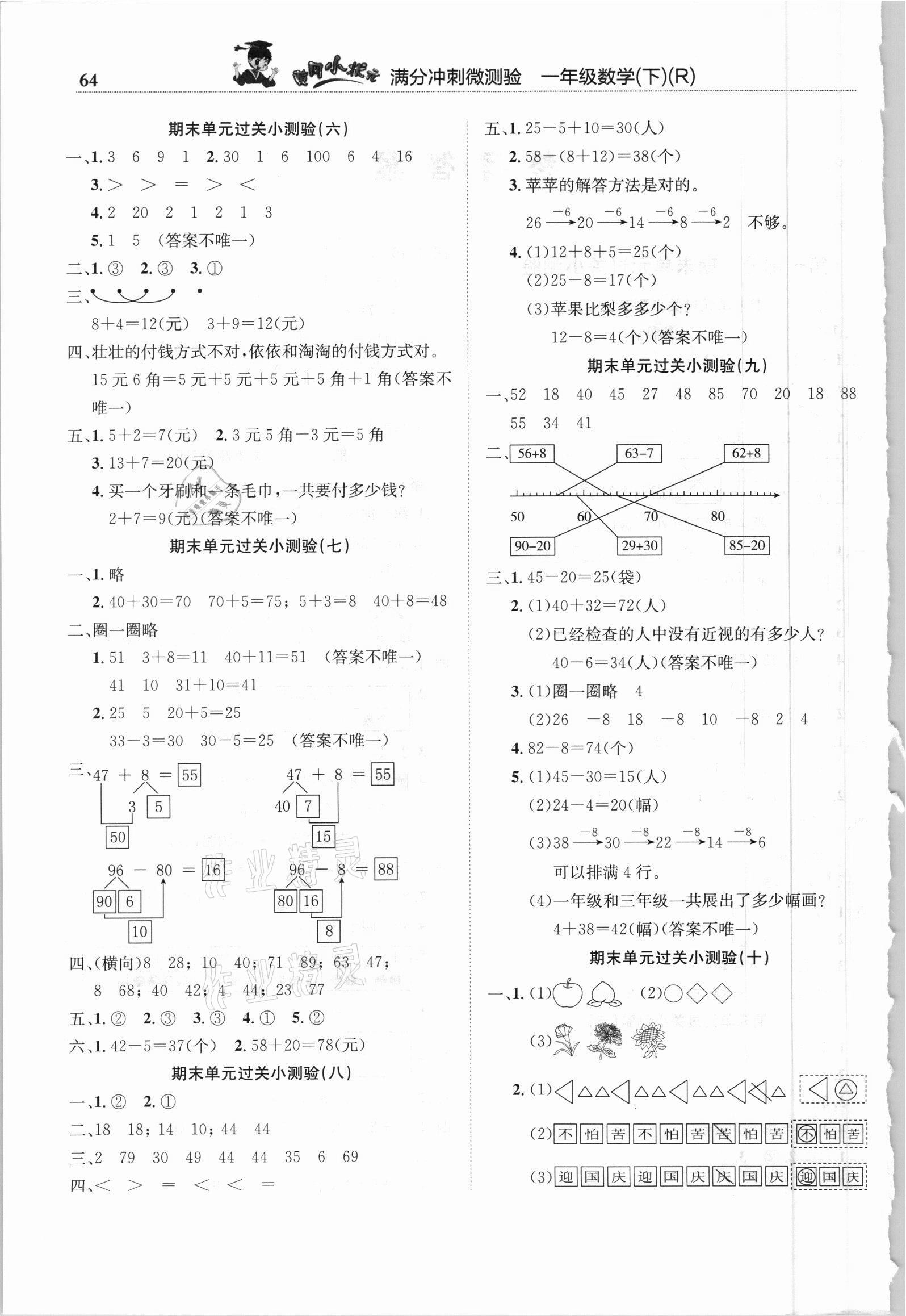 2021年黄冈小状元满分冲刺微测验一年级数学下册人教版 第2页