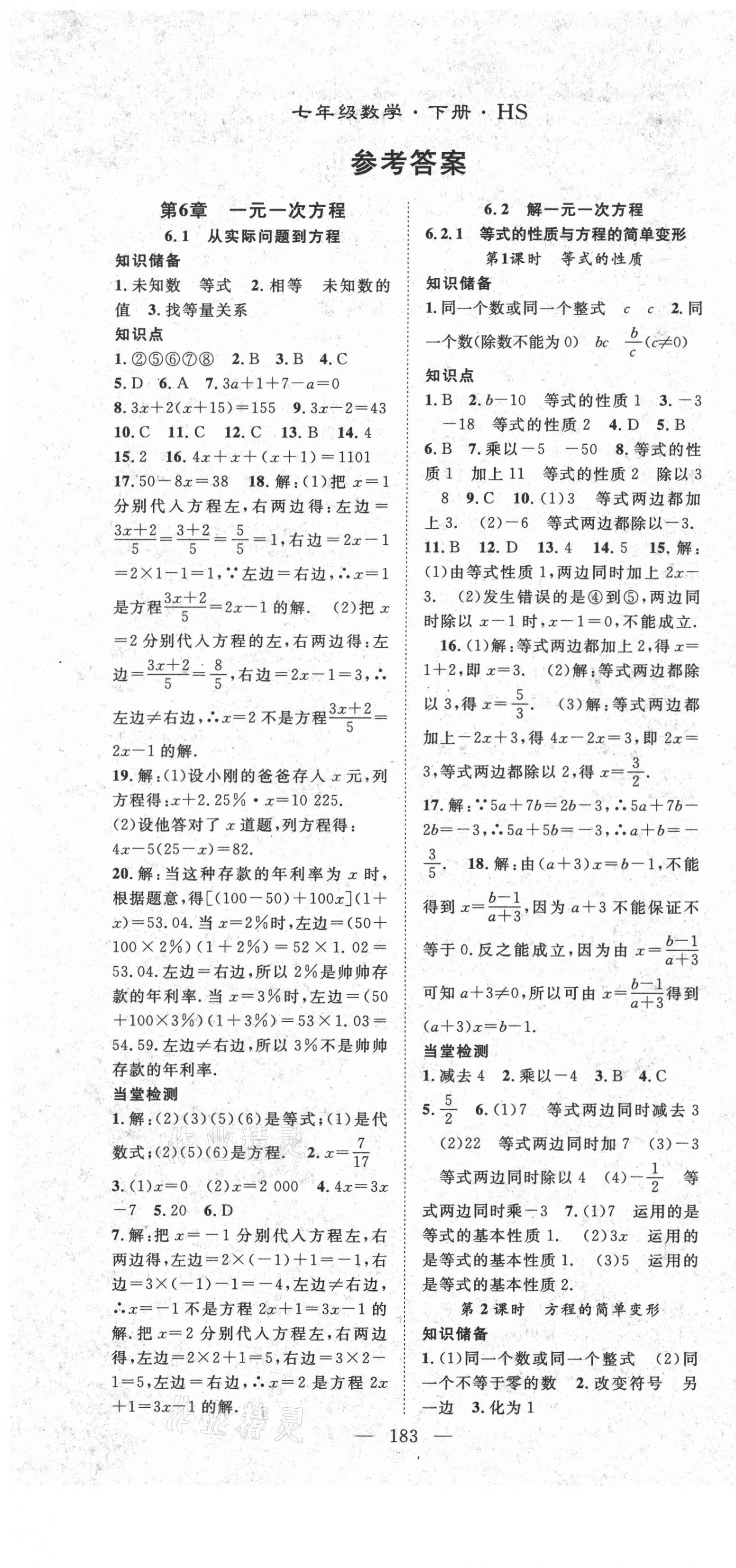 2021年名师学案七年级数学下册华师大版 第1页