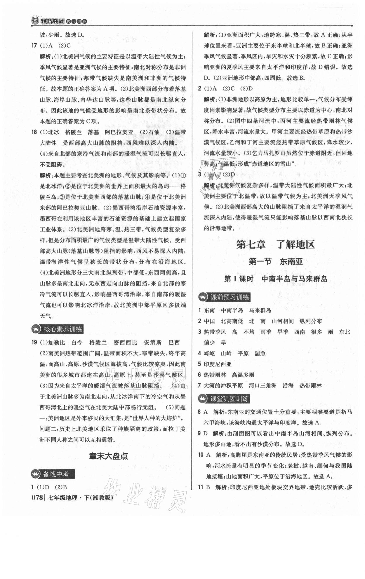 2021年1加1轻巧夺冠优化训练七年级地理下册湘教版 参考答案第7页