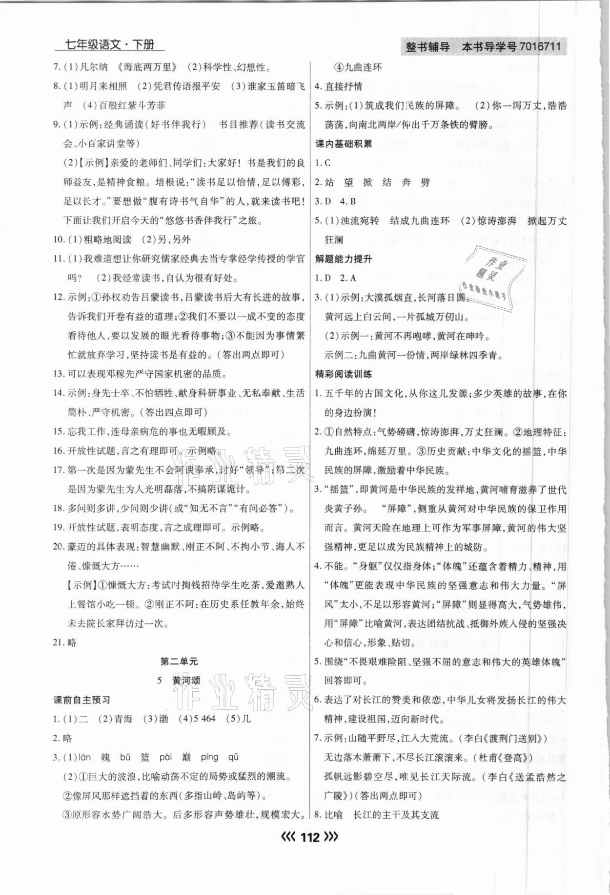 2021年学升同步练测七年级语文下册人教版 参考答案第4页