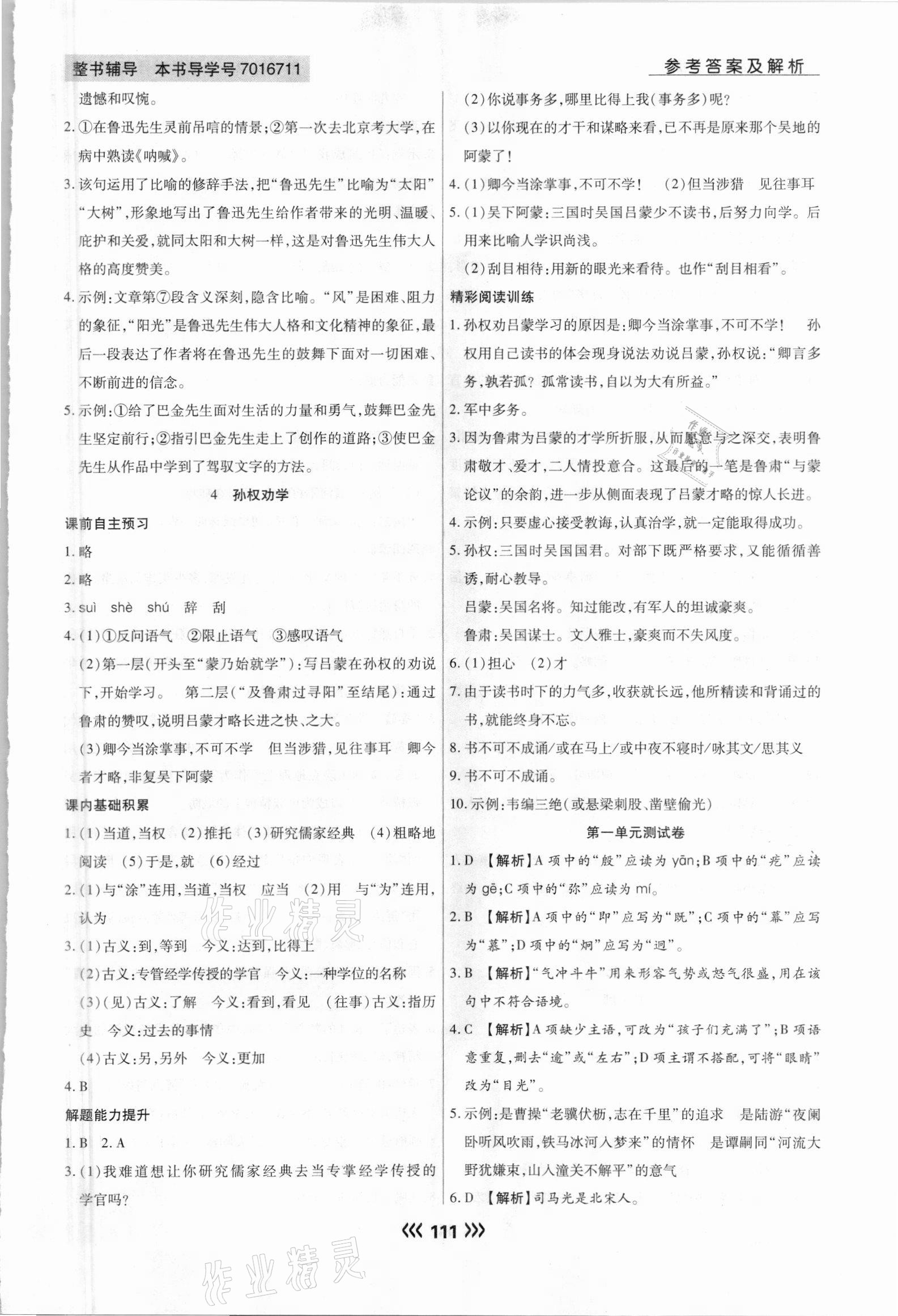 2021年学升同步练测七年级语文下册人教版 参考答案第3页