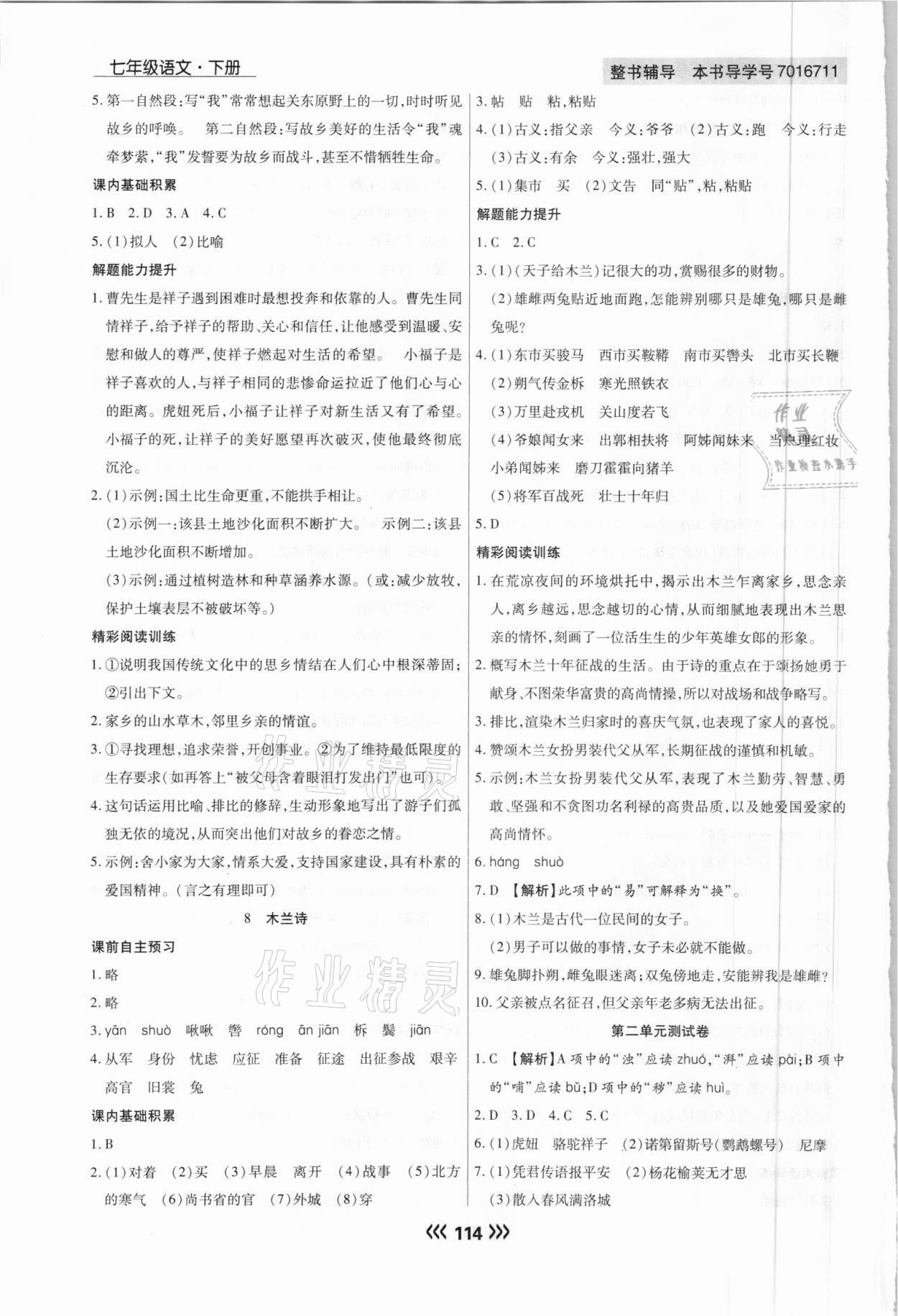 2021年学升同步练测七年级语文下册人教版 参考答案第6页