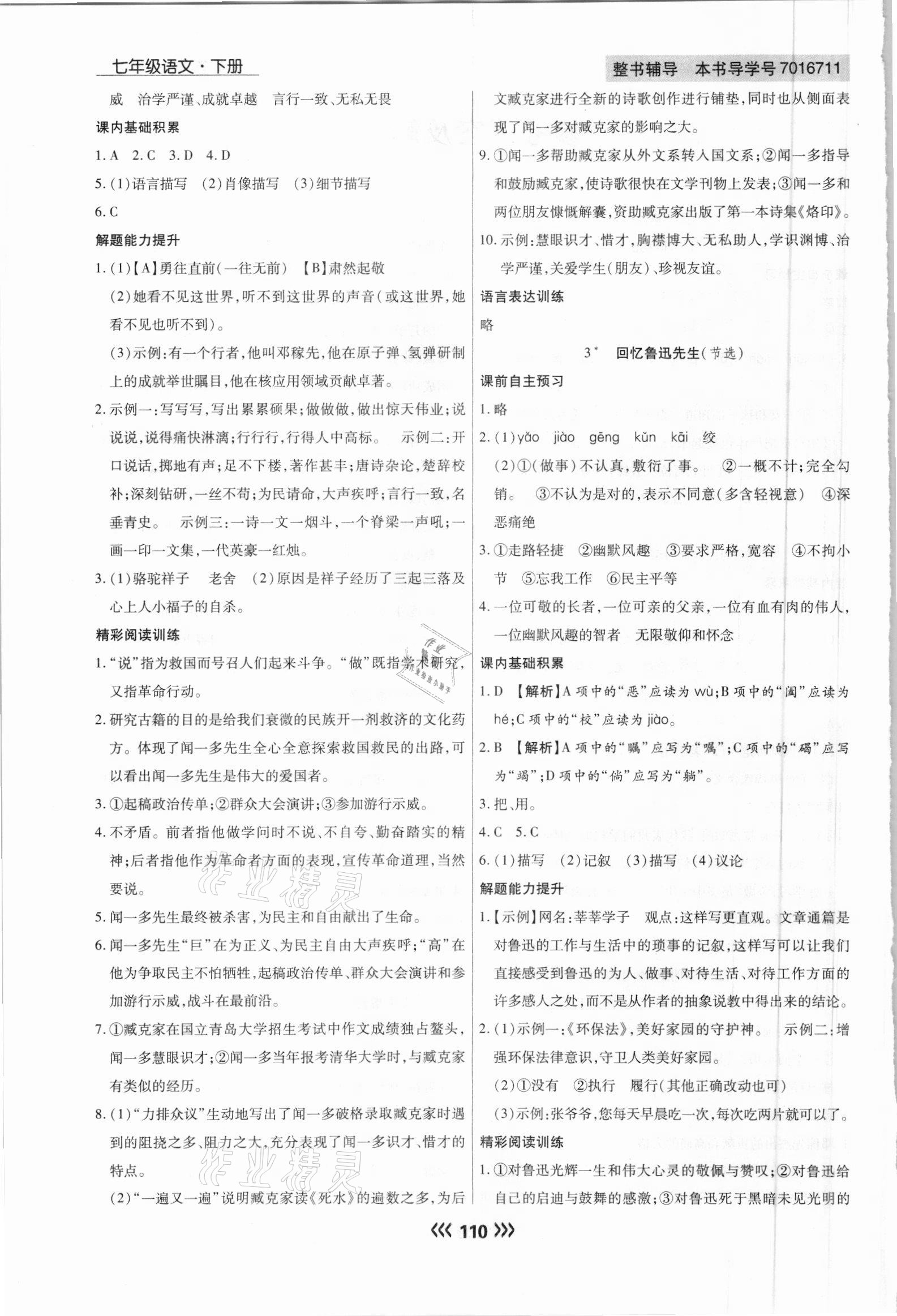 2021年学升同步练测七年级语文下册人教版 参考答案第2页