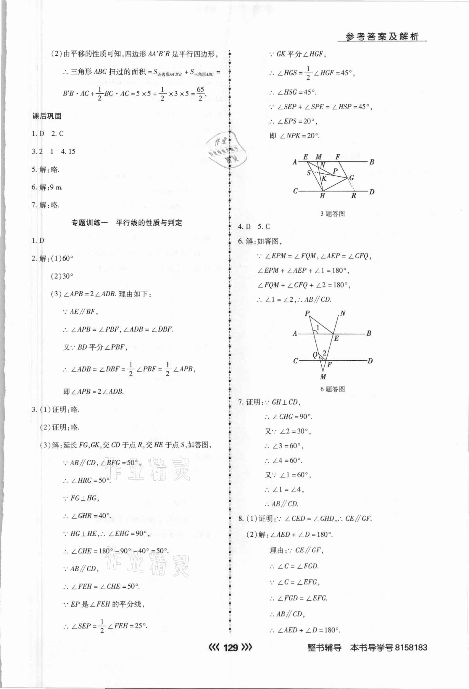 2021年学升同步练测七年级数学下册人教版 参考答案第5页