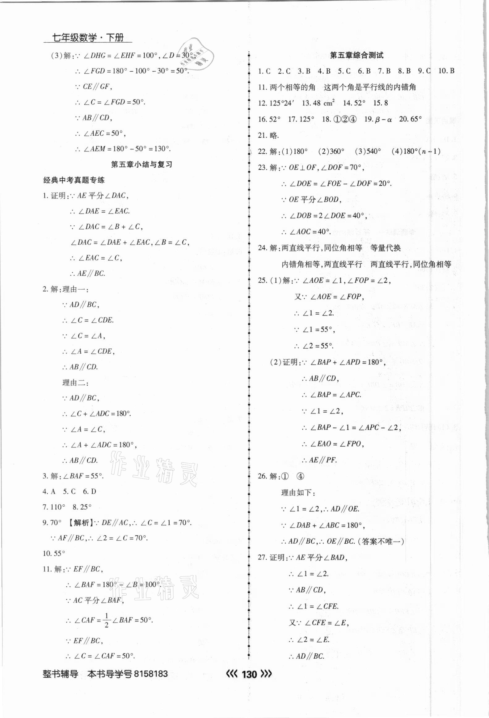 2021年学升同步练测七年级数学下册人教版 参考答案第6页