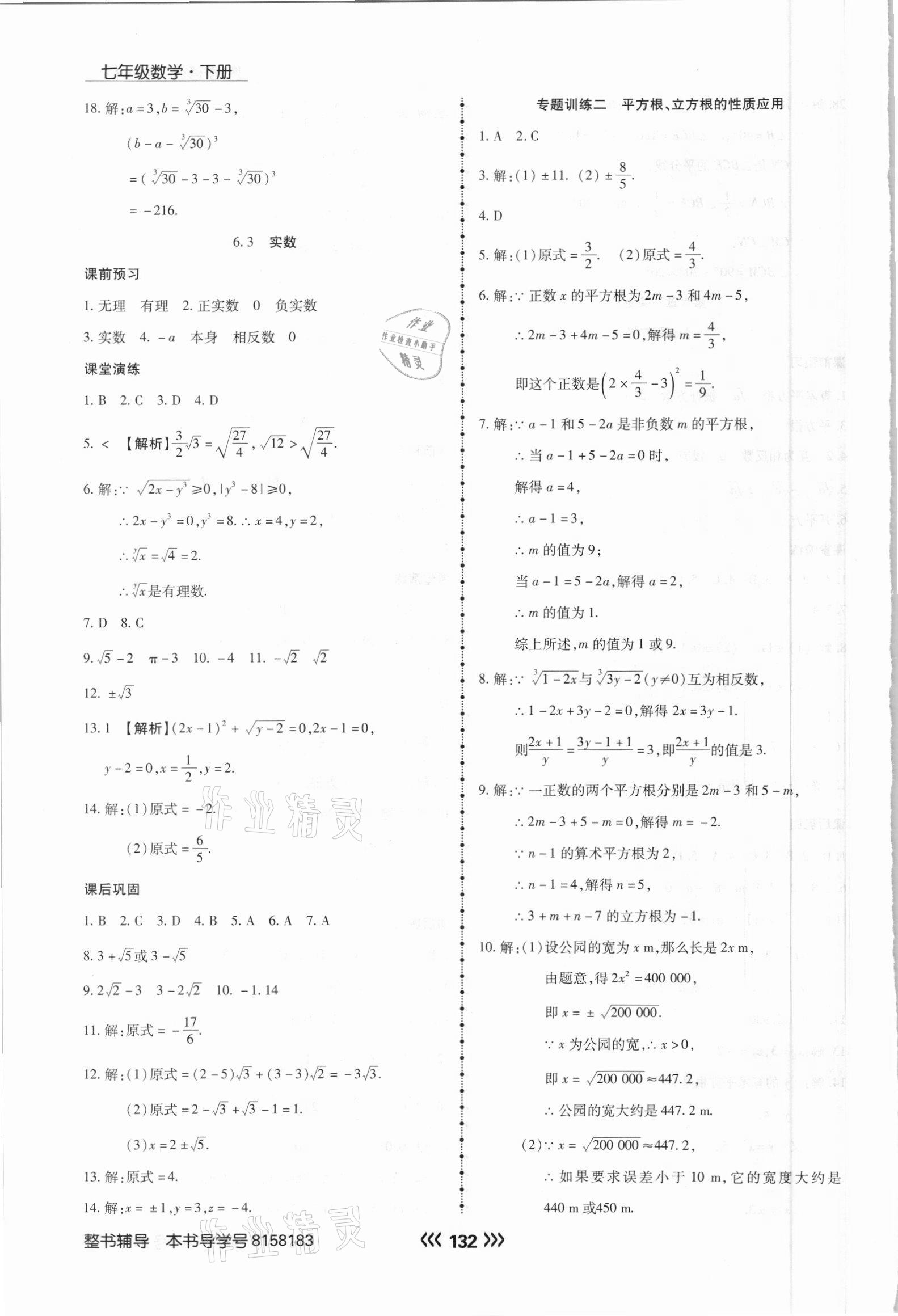 2021年学升同步练测七年级数学下册人教版 参考答案第8页