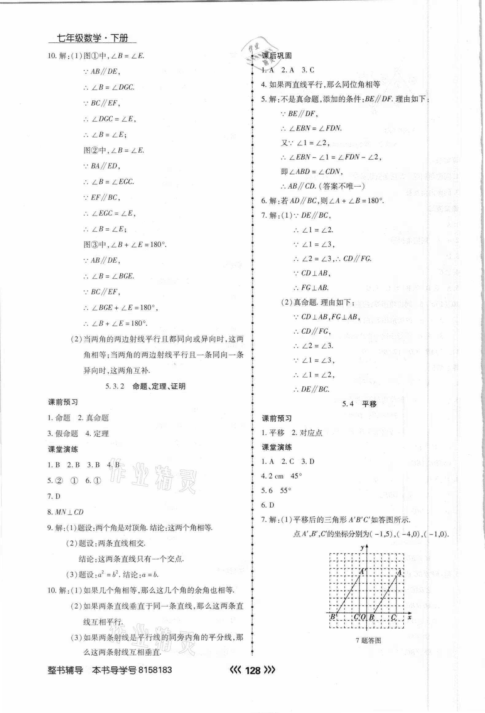 2021年学升同步练测七年级数学下册人教版 参考答案第4页