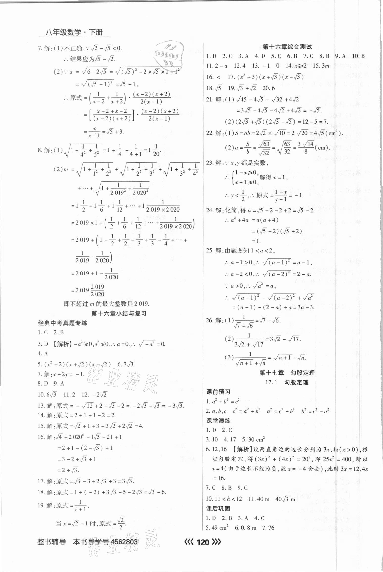 2021年学升同步练测八年级数学下册人教版 参考答案第4页