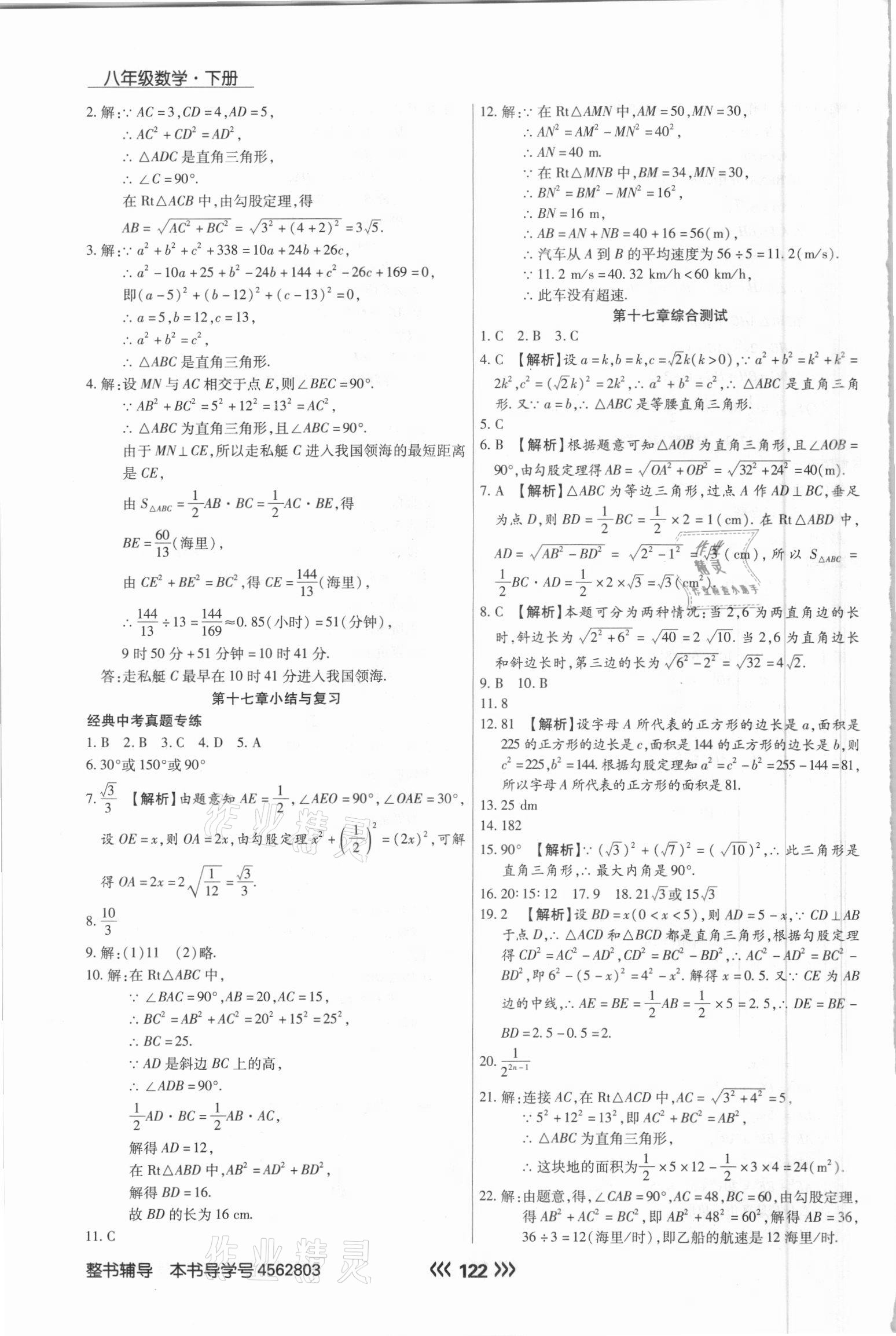 2021年学升同步练测八年级数学下册人教版 参考答案第6页