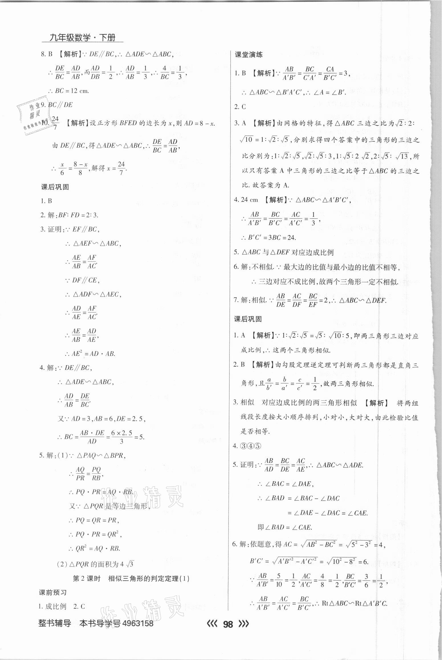 2021年学升同步练测九年级数学下册人教版 参考答案第6页