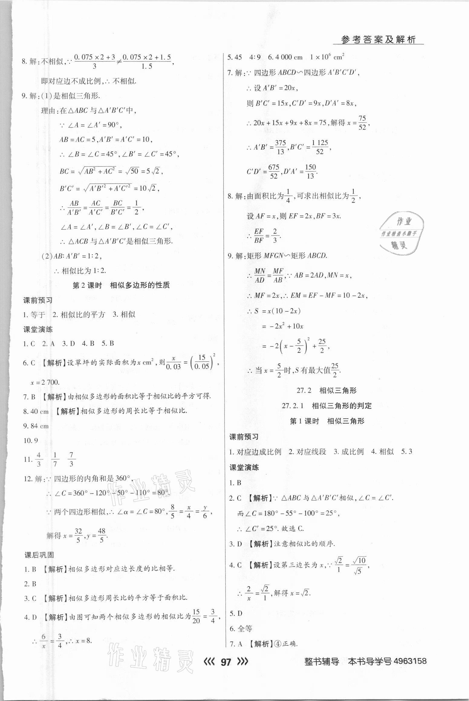 2021年学升同步练测九年级数学下册人教版 参考答案第5页