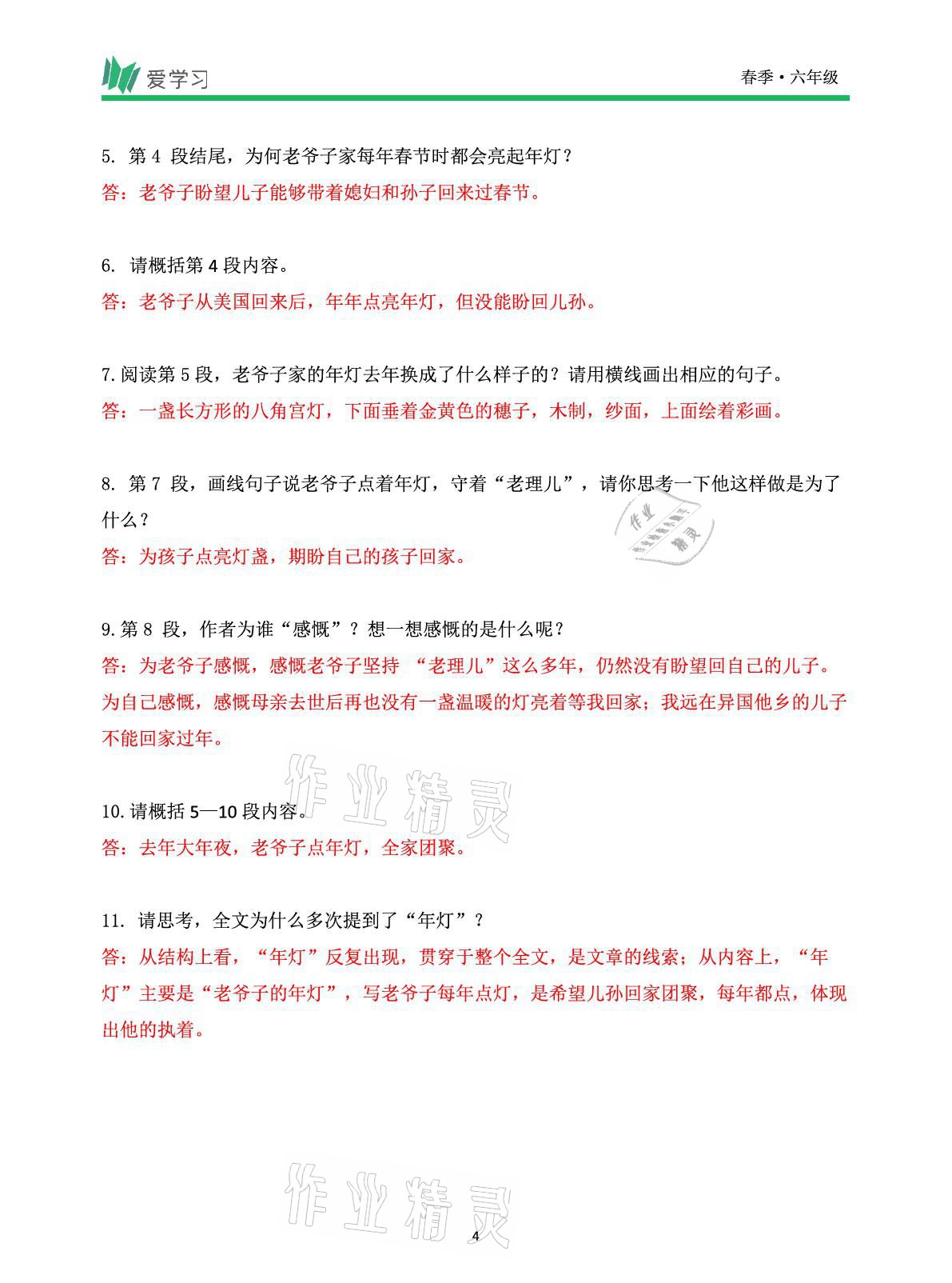 2021年爱学习语文六年级下册人教版读写首都师范大学出版社 参考答案第4页